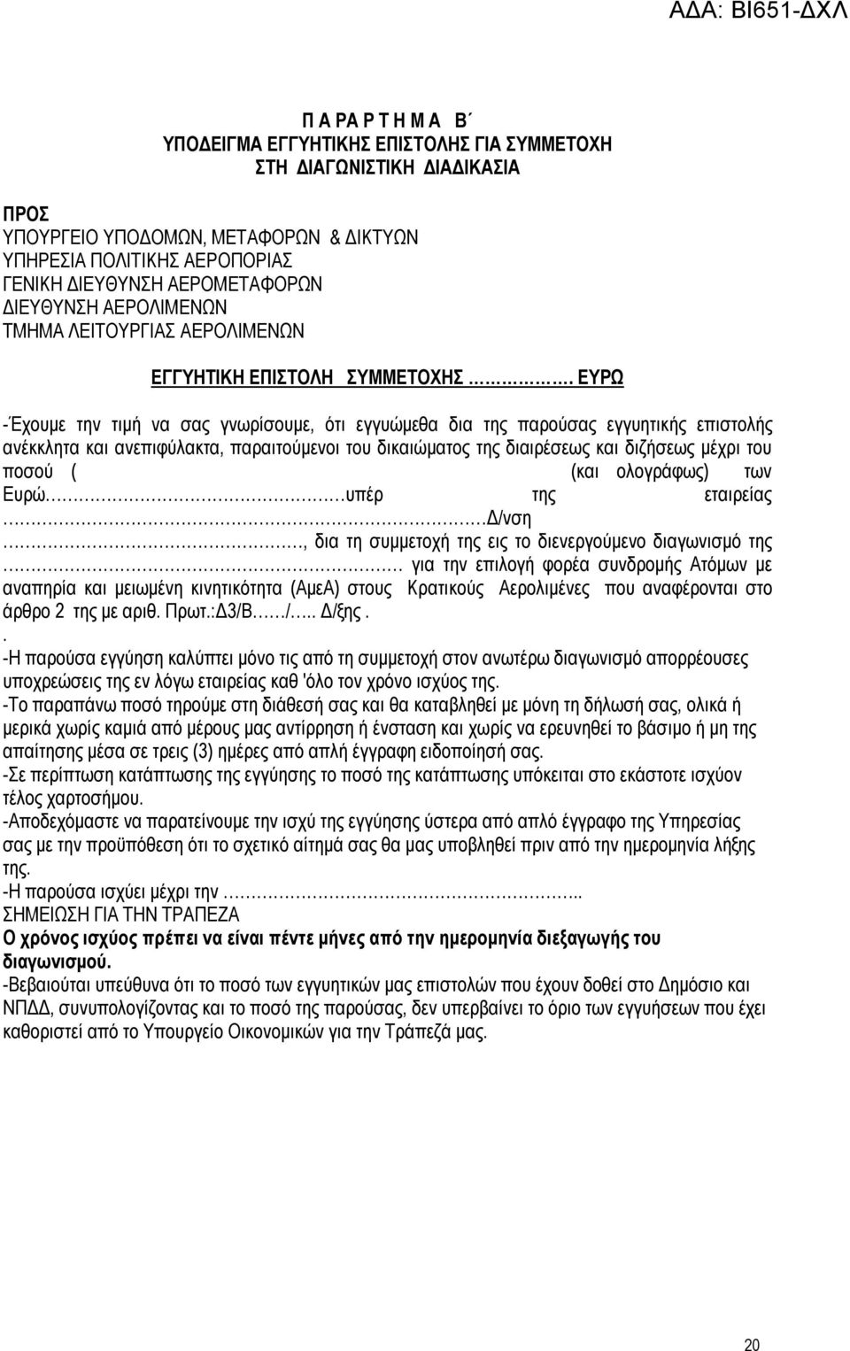 ΕΥΡΩ -Έχουμε την τιμή να σας γνωρίσουμε, ότι εγγυώμεθα δια της παρούσας εγγυητικής επιστολής ανέκκλητα και ανεπιφύλακτα, παραιτούμενοι του δικαιώματος της διαιρέσεως και διζήσεως μέχρι του ποσού (