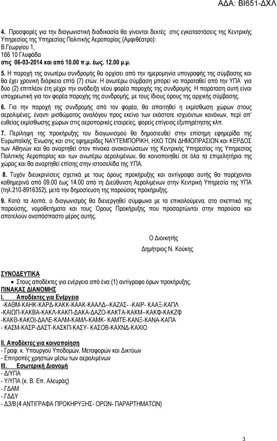 Η παροχή της ανωτέρω συνδρομής θα αρχίσει από την ημερομηνία υπογραφής της σύμβασης και θα έχει χρονική διάρκεια επτά (7) ετών.