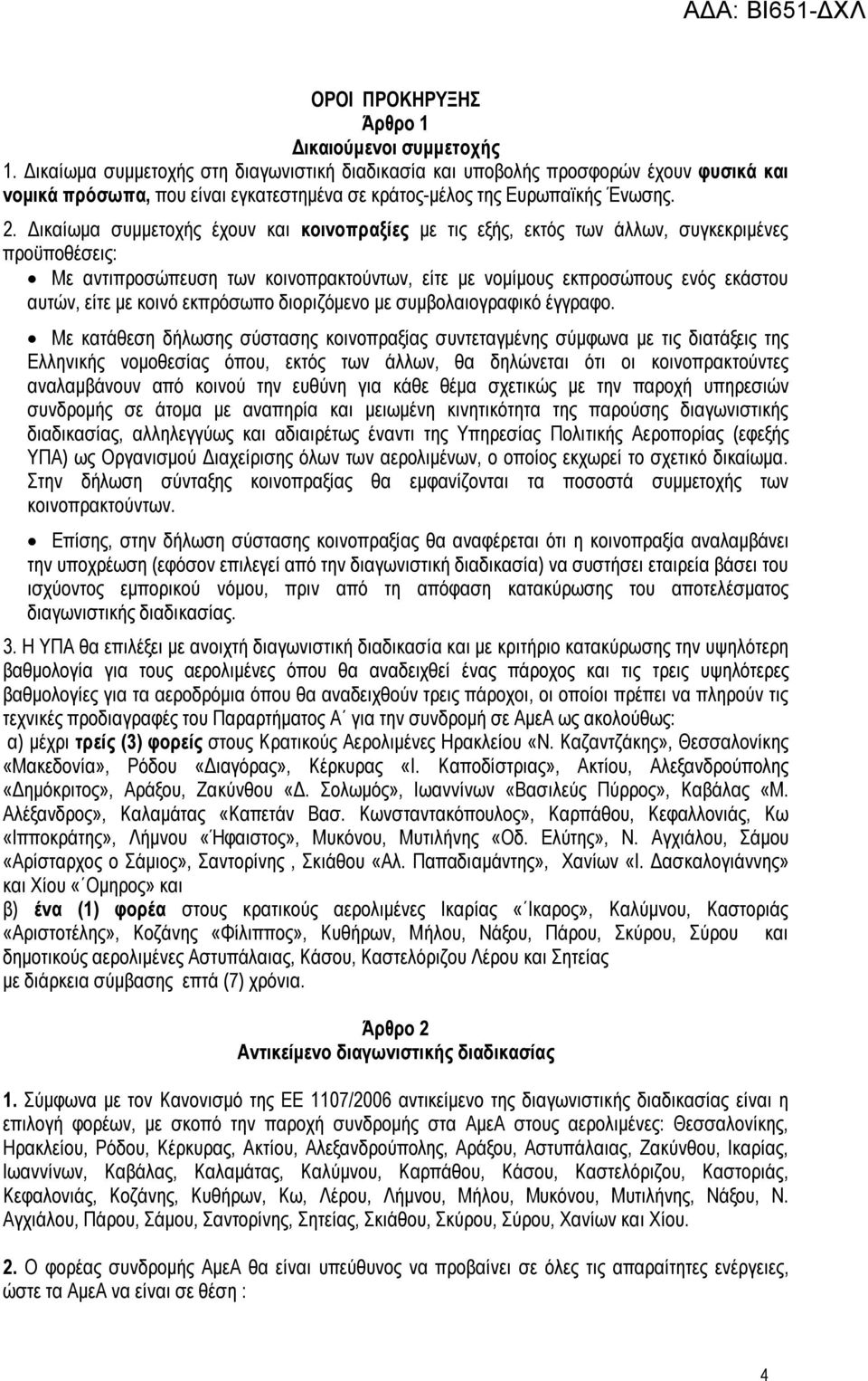 Δικαίωμα συμμετοχής έχουν και κοινοπραξίες με τις εξής, εκτός των άλλων, συγκεκριμένες προϋποθέσεις: Με αντιπροσώπευση των κοινοπρακτούντων, είτε με νομίμους εκπροσώπους ενός εκάστου αυτών, είτε με