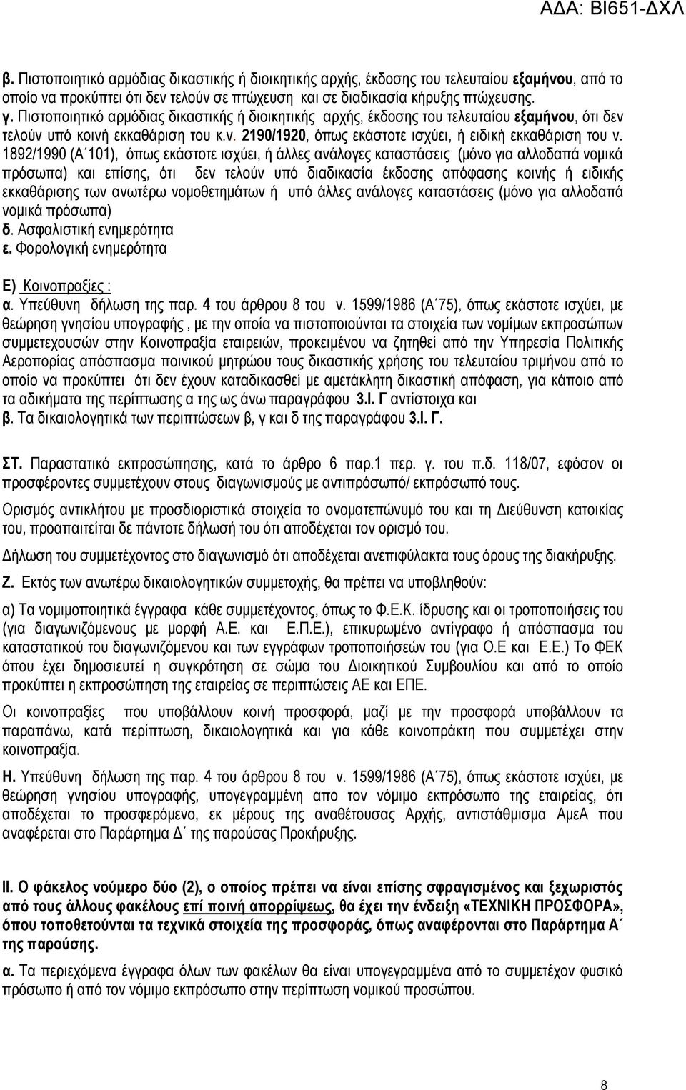 1892/1990 (A 101), όπως εκάστοτε ισχύει, ή άλλες ανάλογες καταστάσεις (μόνο για αλλοδαπά νομικά πρόσωπα) και επίσης, ότι δεν τελούν υπό διαδικασία έκδοσης απόφασης κοινής ή ειδικής εκκαθάρισης των