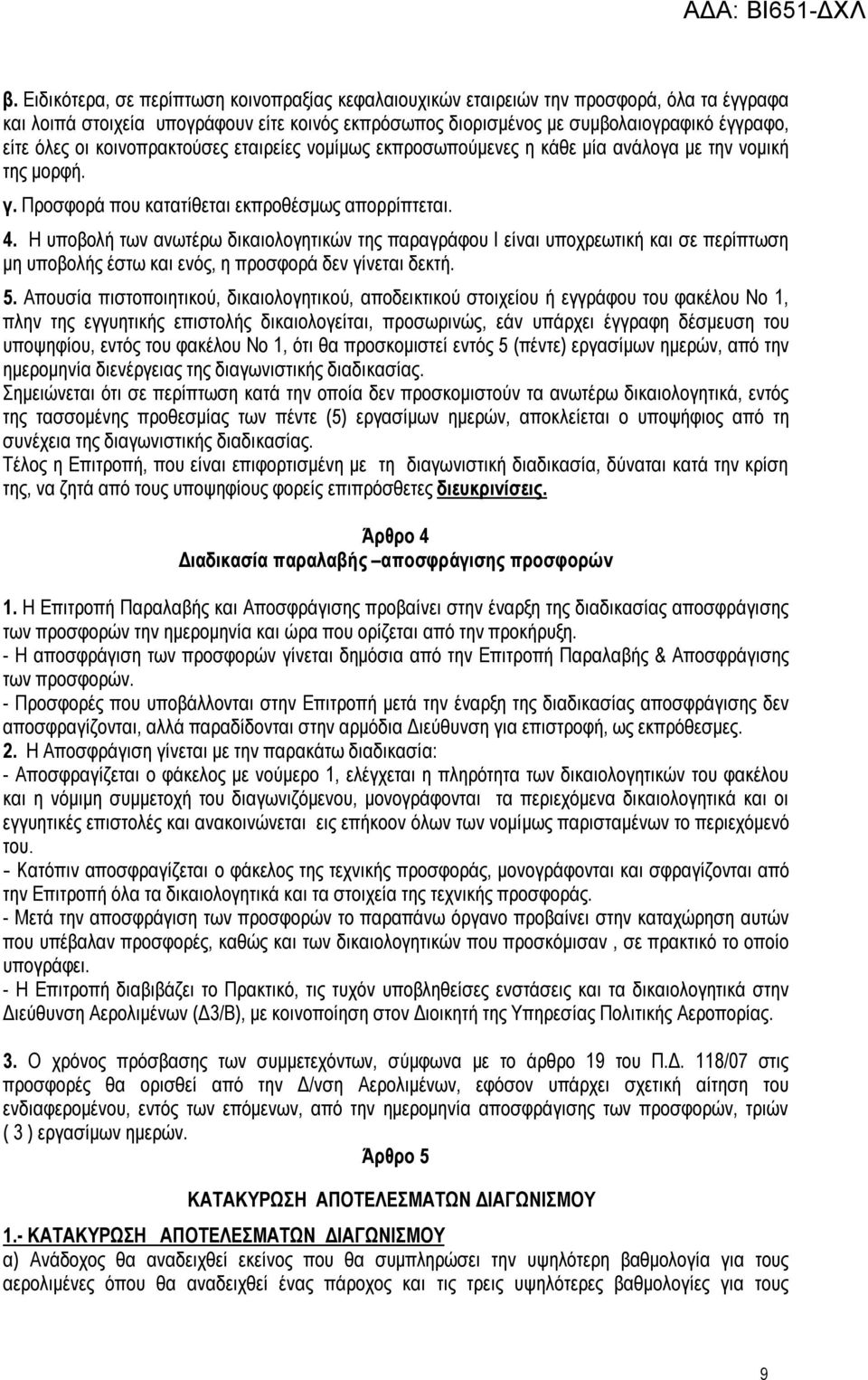 Η υποβολή των ανωτέρω δικαιολογητικών της παραγράφου Ι είναι υποχρεωτική και σε περίπτωση μη υποβολής έστω και ενός, η προσφορά δεν γίνεται δεκτή. 5.