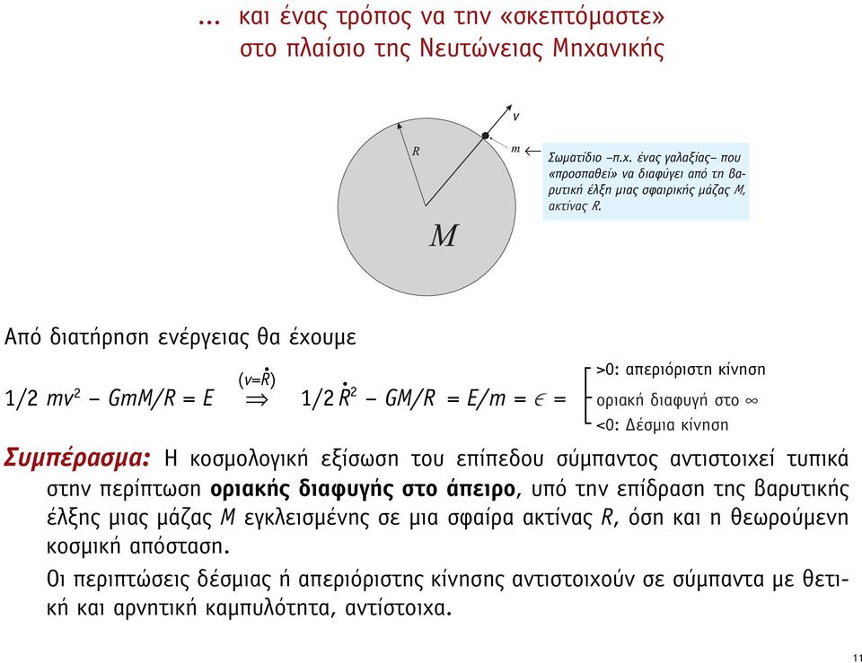 εξίσωση του επίπεδου σύµπαντος αντιστοιχεί τυπικά στην περίπτωση οριακής διαφυγής στο άπειρο, υπό την επίδραση της βαρυτικής έλξης µιας µάζας Μ εγκλεισµένης σε µια σφαίρα