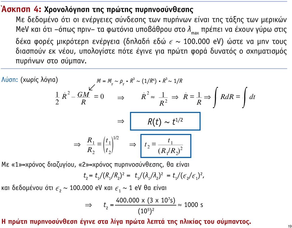 Λύση: (χωρίς λόγια) M = M γ ~ ρ γ R 3 ~ (1/R 4 ) R 3 ~ 1/R 1 2 R 2 GM R = 0 R 2 1 R R = 1 2 R RdR = dt R 1 = t 1/2 1 R 2 t 2 t 2 = R(t) ~ t 1/2 t 1 (R 1 /R 2 ) 2 Με «1»=χρόνος διαζυγίου, «2»=χρόνος