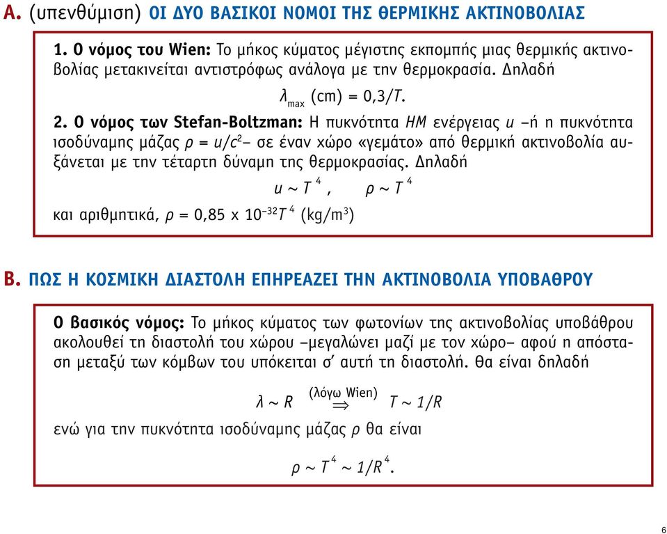 O νόµος των Stefan-Boltzman: Η πυκνότητα HM ενέργειας u ή η πυκνότητα ισοδύναµης µάζας ρ = u/c 2 σε έναν χώρο «γεµάτο» από θερµική ακτινοβολία αυξάνεται µε την τέταρτη δύναµη της θερµοκρασίας.