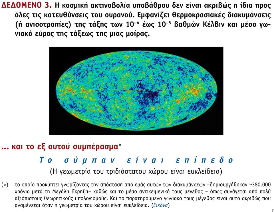 ... και το εξ αυτού συµπέρασµα* To σ ύ µ π α ν ε ί ν α ι ε π ί π ε δ ο (Η γεωµετρία του τριδιάστατου χώρου είναι ευκλείδεια) ( * ) το οποίο προκύπτει γνωρίζοντας την απόσταση από εµάς