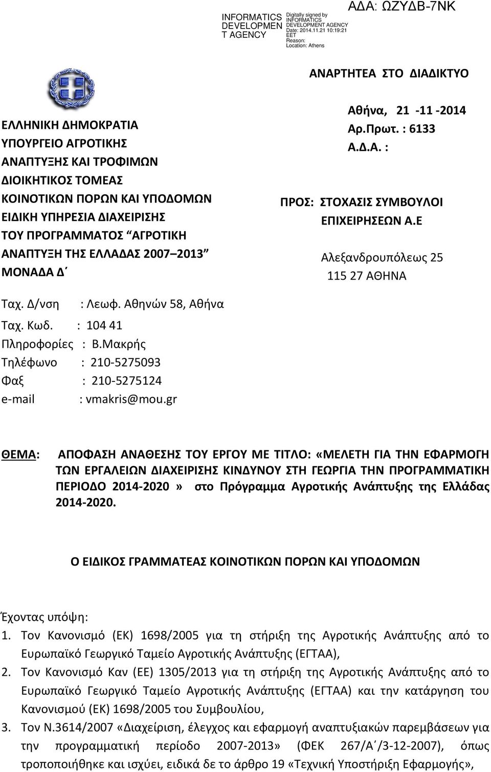 : 104 41 Πληροφορίες : Β.Μακρής Τηλέφωνο : 210-5275093 Φαξ : 210-5275124 e-mail : vmakris@mou.