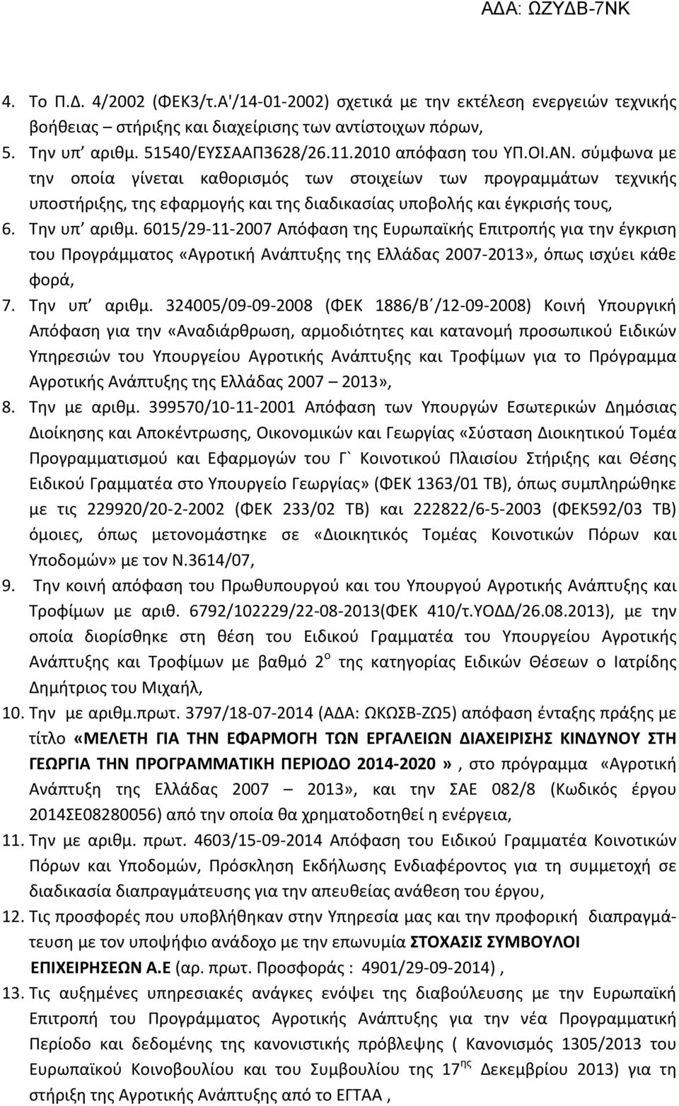 6015/29-11-2007 Απόφαση της Ευρωπαϊκής Επιτροπής για την έγκριση του Προγράμματος «Αγροτική Ανάπτυξης της Ελλάδας 2007-2013», όπως ισχύει κάθε φορά, 7. Την υπ αριθμ.