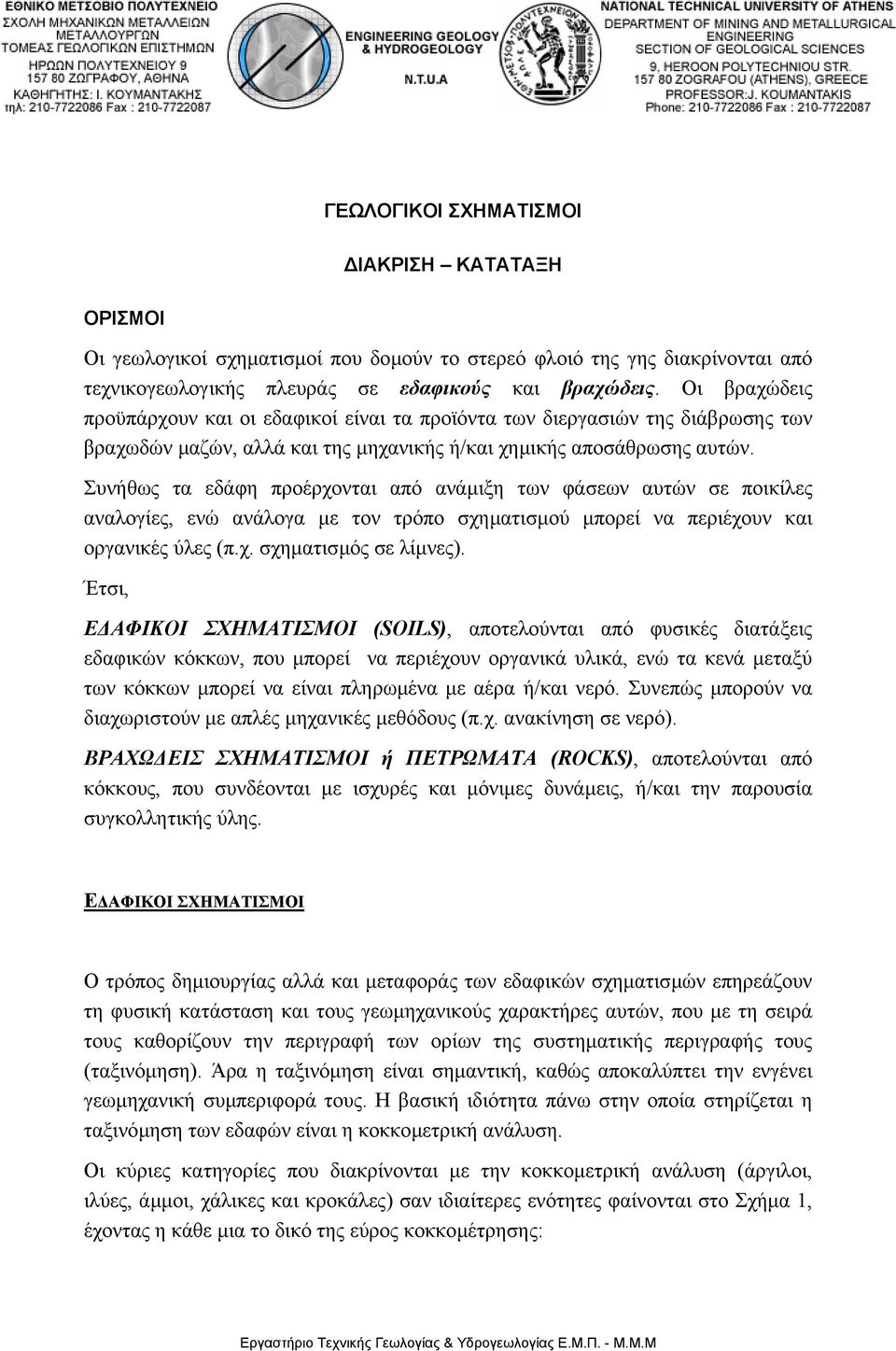 Συνήθως τα εδάφη προέρχονται από ανάµιξη των φάσεων αυτών σε ποικίλες αναλογίες, ενώ ανάλογα µε τον τρόπο σχηµατισµού µπορεί να περιέχουν και οργανικές ύλες (π.χ. σχηµατισµός σε λίµνες).