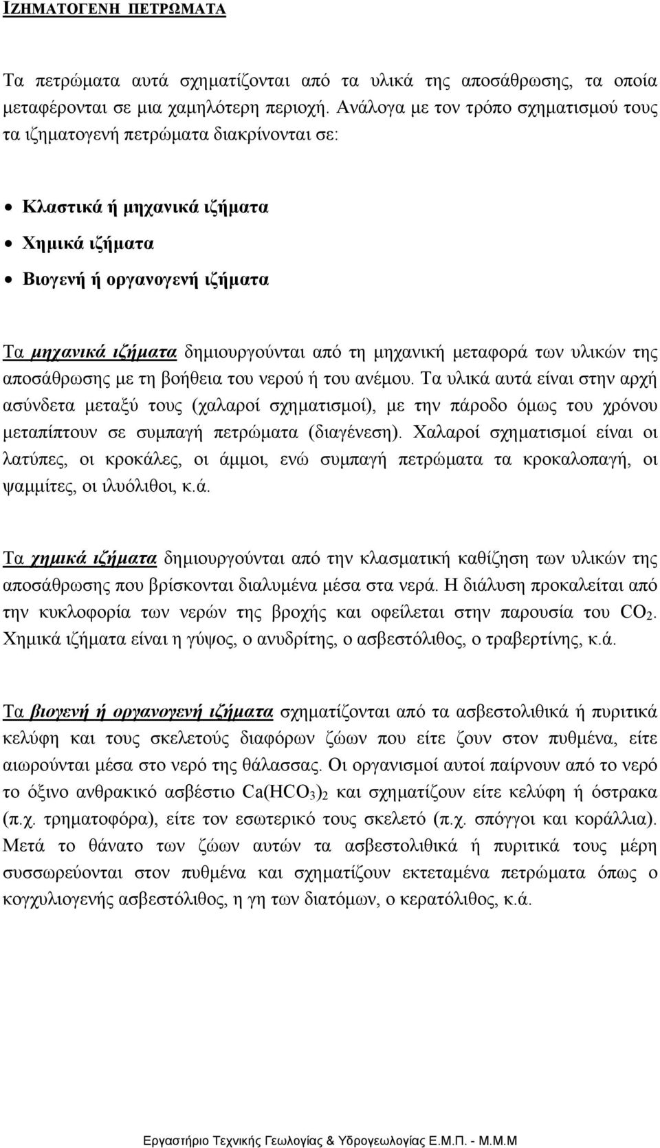 µηχανική µεταφορά των υλικών της αποσάθρωσης µε τη βοήθεια του νερού ή του ανέµου.