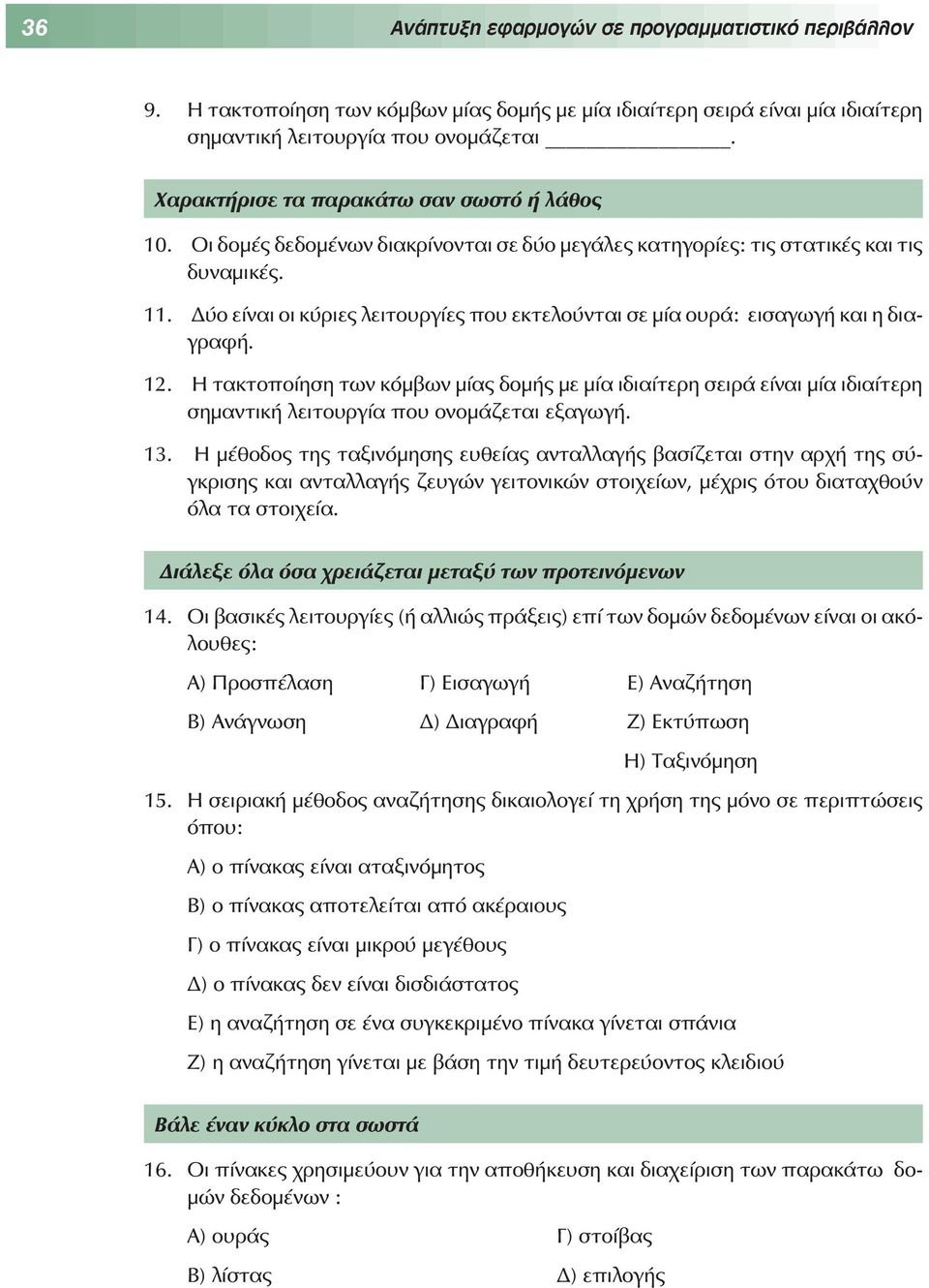 Δύο είναι οι κύριες λειτουργίες που εκτελούνται σε μία ουρά: εισαγωγή και η διαγραφή. 12.