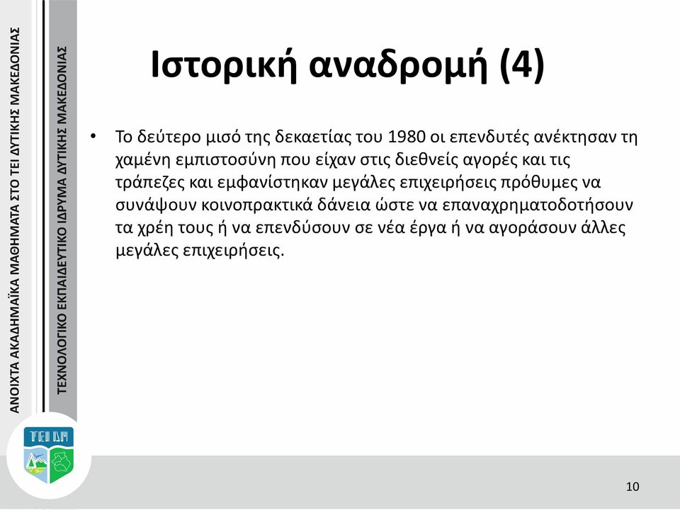 μεγάλες επιχειρήσεις πρόθυμες να συνάψουν κοινοπρακτικά δάνεια ώστε να