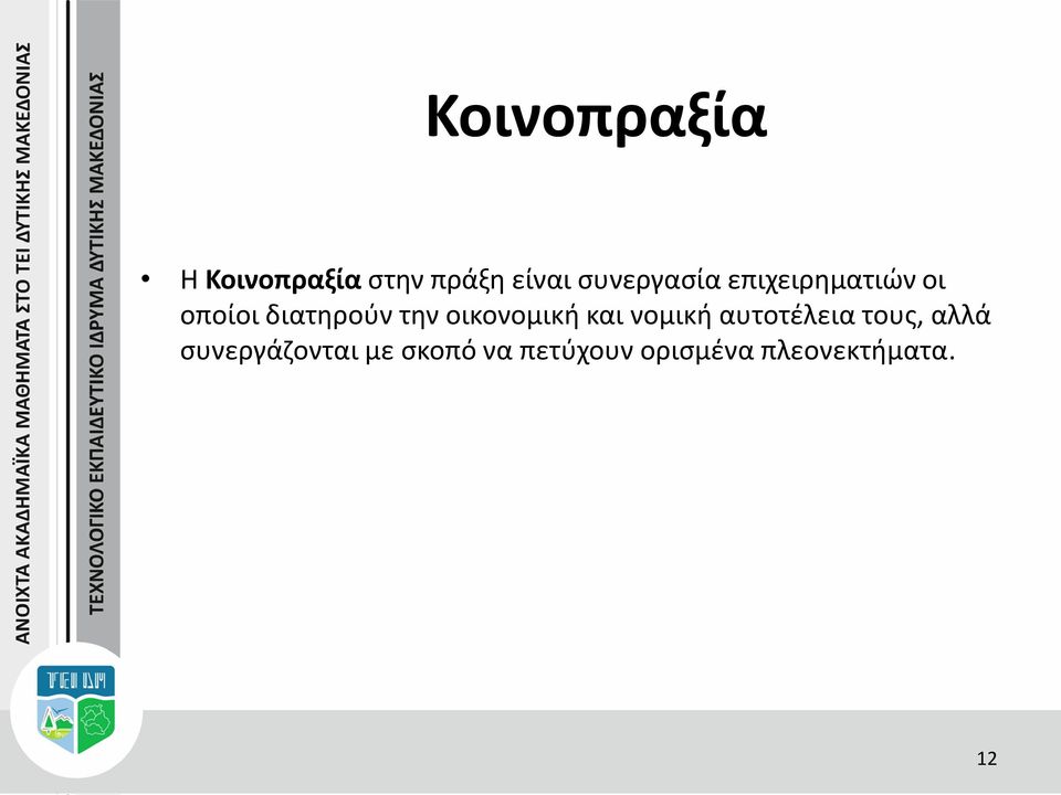 οικονομική και νομική αυτοτέλεια τους, αλλά