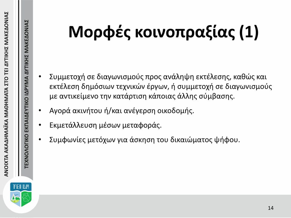 την κατάρτιση κάποιας άλλης σύμβασης. Αγορά ακινήτου ή/και ανέγερση οικοδομής.