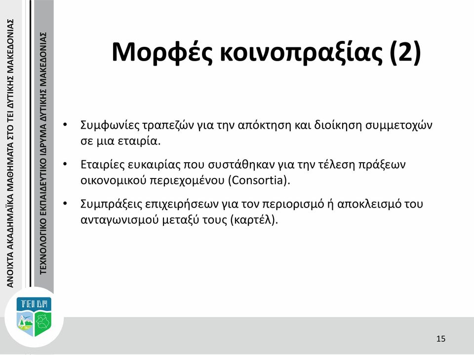 Εταιρίες ευκαιρίας που συστάθηκαν για την τέλεση πράξεων οικονομικού