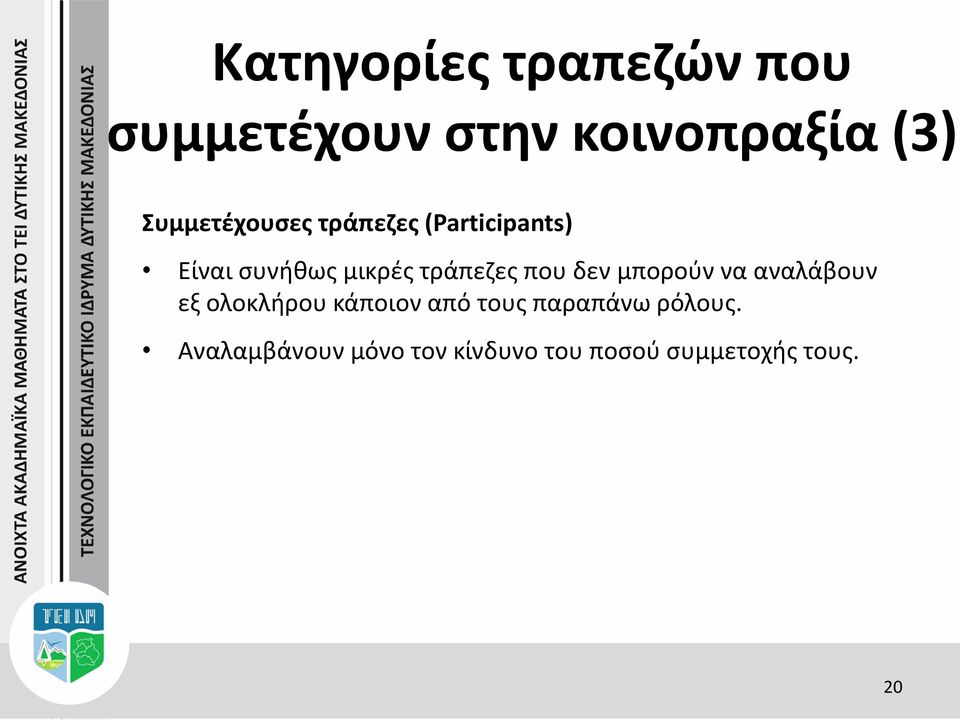 τράπεζες που δεν μπορούν να αναλάβουν εξ ολοκλήρου κάποιον από