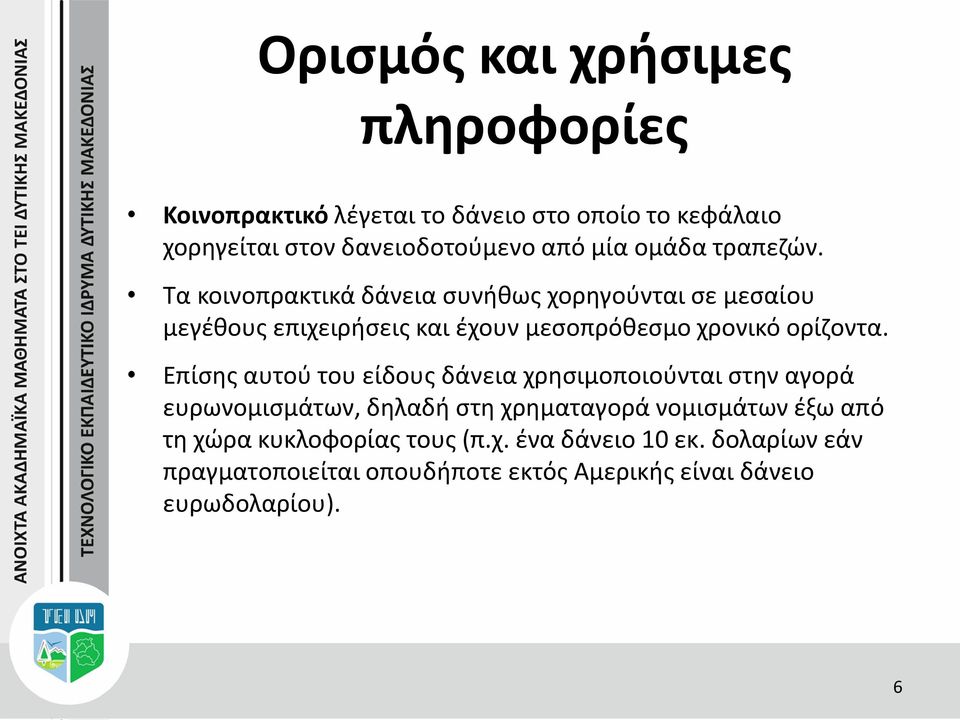 Τα κοινοπρακτικά δάνεια συνήθως χορηγούνται σε μεσαίου μεγέθους επιχειρήσεις και έχουν μεσοπρόθεσμο χρονικό ορίζοντα.