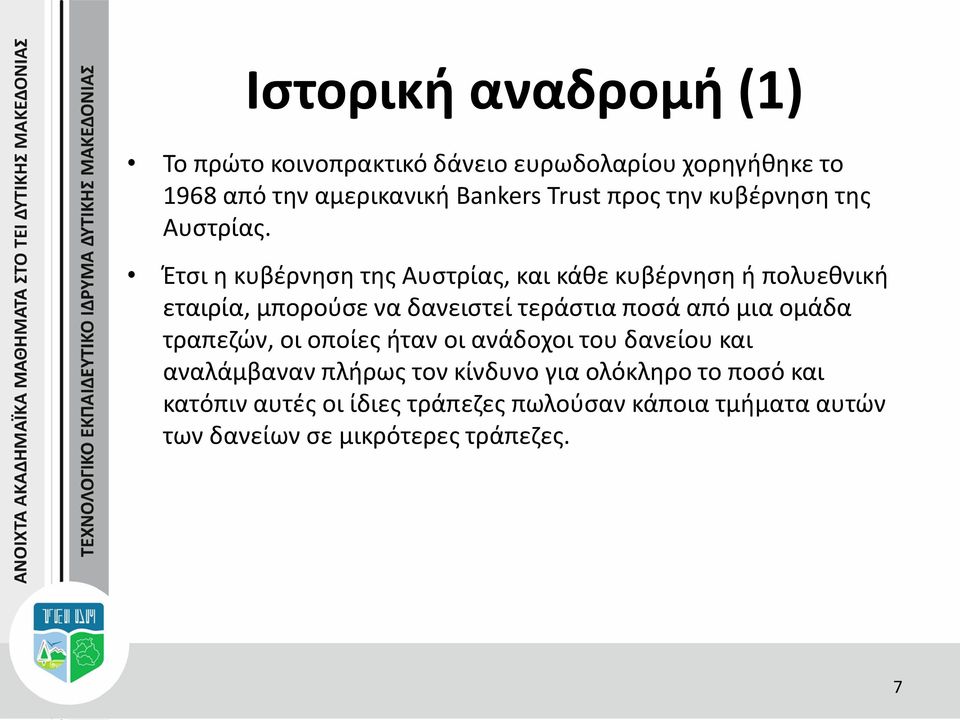 Έτσι η κυβέρνηση της Αυστρίας, και κάθε κυβέρνηση ή πολυεθνική εταιρία, μπορούσε να δανειστεί τεράστια ποσά από μια