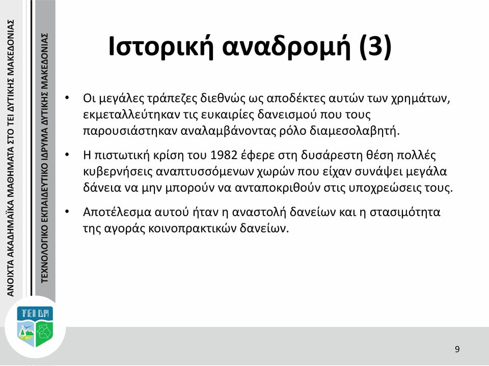 Η πιστωτική κρίση του 1982 έφερε στη δυσάρεστη θέση πολλές κυβερνήσεις αναπτυσσόμενων χωρών που είχαν συνάψει