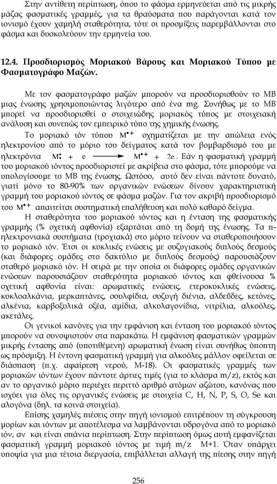 Με τον φασματογράφο μαζών μπορούν να προσδιορισθούν το ΜΒ μιας ένωσης χρησιμοποιώντας λιγότερο από ένα mg.