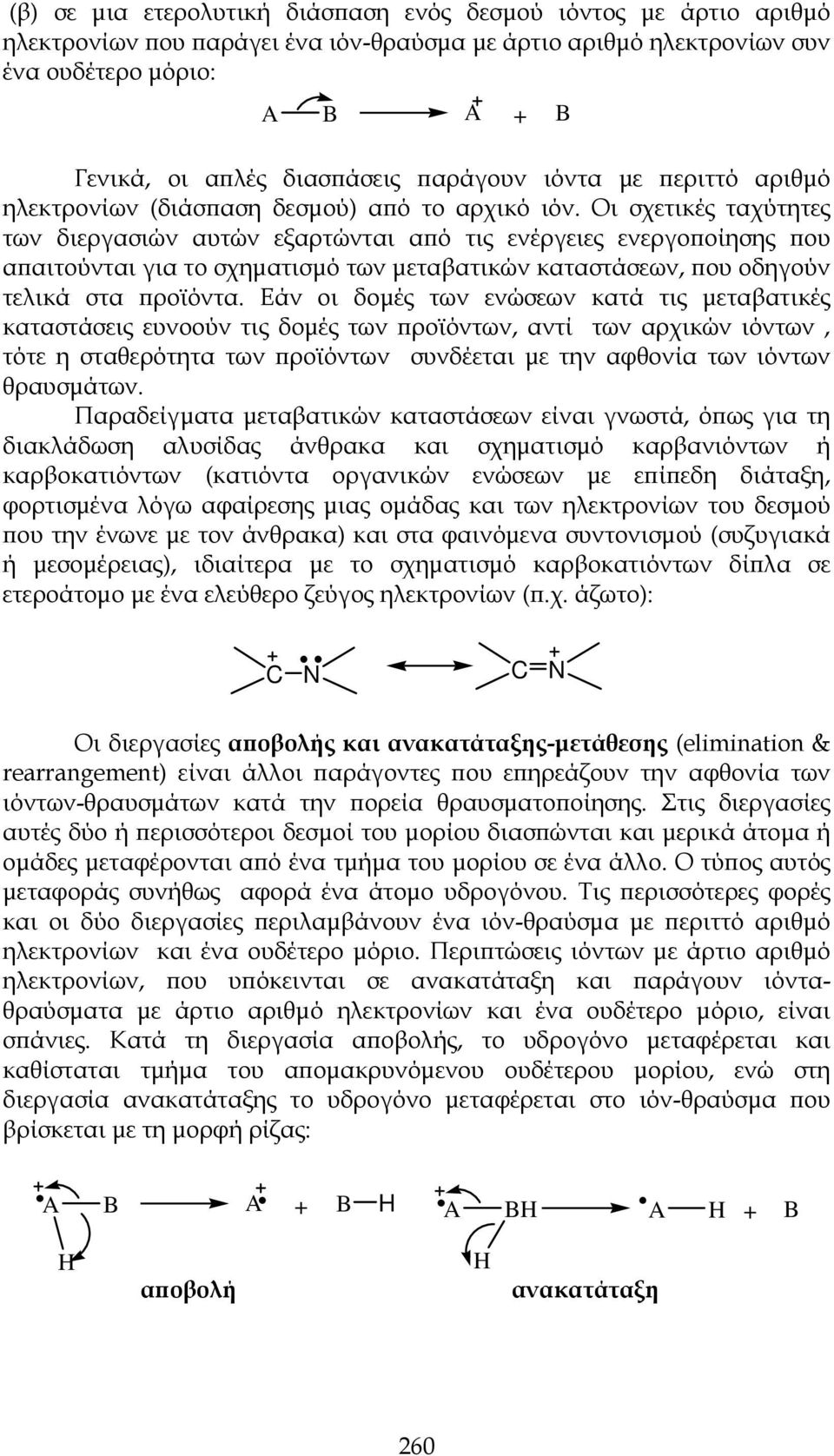 Οι σχετικές ταχύτητες των διεργασιών αυτών εξαρτώνται από τις ενέργειες ενεργοποίησης που απαιτούνται για το σχηματισμό των μεταβατικών καταστάσεων, που οδηγούν τελικά στα προϊόντα.