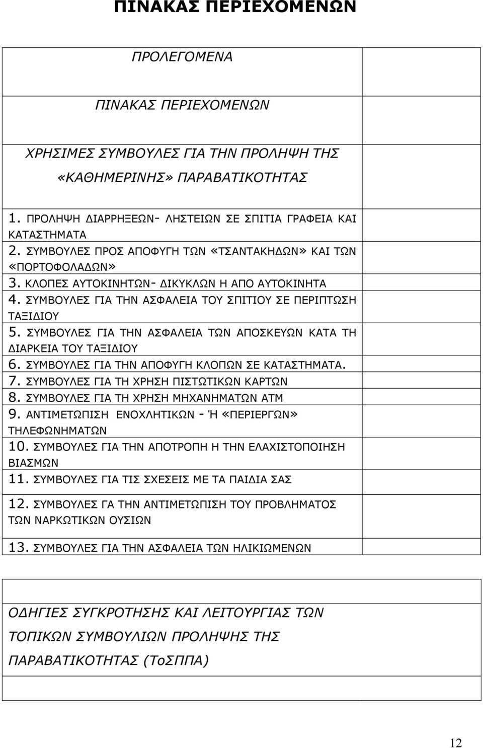 ΣΥΜΒΟΥΛΕΣ ΓΙΑ ΤΗΝ ΑΣΦΑΛΕΙΑ ΤΩΝ ΑΠΟΣΚΕΥΩΝ ΚΑΤΑ ΤΗ ΔΙΑΡΚΕΙΑ ΤΟΥ ΤΑΞΙΔΙΟΥ 6. ΣΥΜΒΟΥΛΕΣ ΓΙΑ ΤΗΝ ΑΠΟΦΥΓΗ ΚΛΟΠΩΝ ΣΕ ΚΑΤΑΣΤΗΜΑΤΑ. 7. ΣΥΜΒΟΥΛΕΣ ΓΙΑ ΤΗ ΧΡΗΣΗ ΠΙΣΤΩΤΙΚΩΝ ΚΑΡΤΩΝ 8.