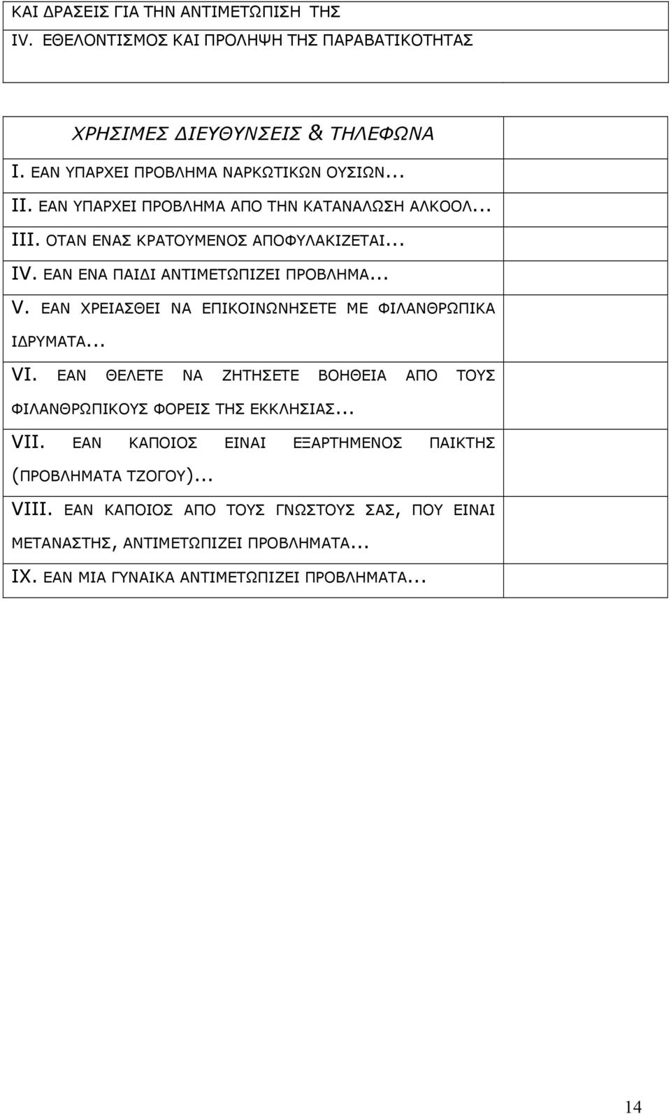 ΕΑΝ ΧΡΕΙΑΣΘΕΙ ΝΑ ΕΠΙΚΟΙΝΩΝΗΣΕΤΕ ΜΕ ΦΙΛΑΝΘΡΩΠΙΚΑ ΙΔΡΥΜΑΤΑ... VI. ΕΑΝ ΘΕΛΕΤΕ ΝΑ ΖΗΤΗΣΕΤΕ ΒΟΗΘΕΙΑ ΑΠΟ ΤΟΥΣ ΦΙΛΑΝΘΡΩΠΙΚΟΥΣ ΦΟΡΕΙΣ ΤΗΣ ΕΚΚΛΗΣΙΑΣ... VII.