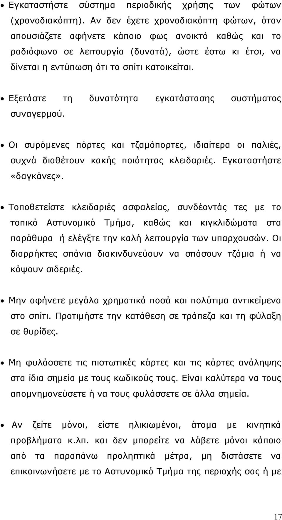 Εξετάστε τη δυνατότητα εγκατάστασης συστήματος συναγερμού. Οι συρόμενες πόρτες και τζαμόπορτες, ιδιαίτερα οι παλιές, συχνά διαθέτουν κακής ποιότητας κλειδαριές. Εγκαταστήστε «δαγκάνες».