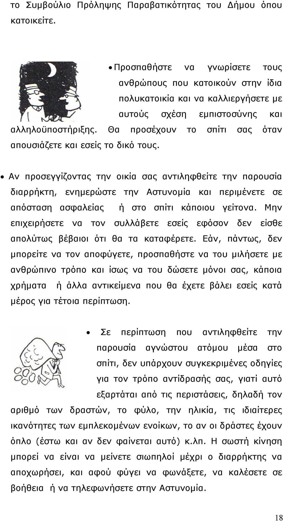 Θα προσέχουν το σπίτι σας όταν απουσιάζετε και εσείς το δικό τους.