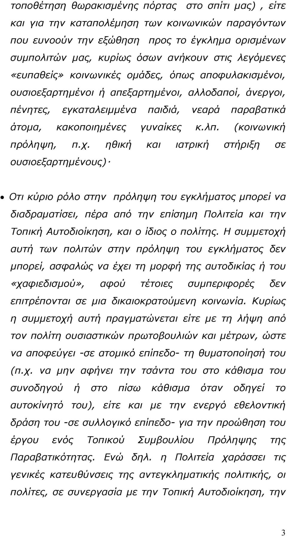 (κοινωνική πρόληψη, π.χ.