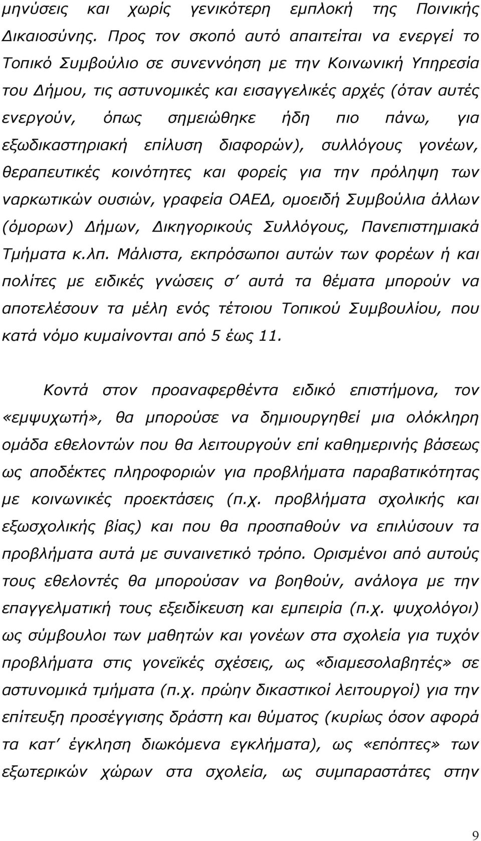 πάνω, για εξωδικαστηριακή επίλυση διαφορών), συλλόγους γονέων, θεραπευτικές κοινότητες και φορείς για την πρόληψη των ναρκωτικών ουσιών, γραφεία ΟΑΕΔ, ομοειδή Συμβούλια άλλων (όμορων) Δήμων,