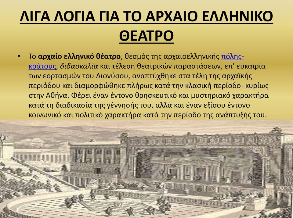 διαμορφώθηκε πλήρως κατά την κλασική περίοδο -κυρίως στην Αθήνα.