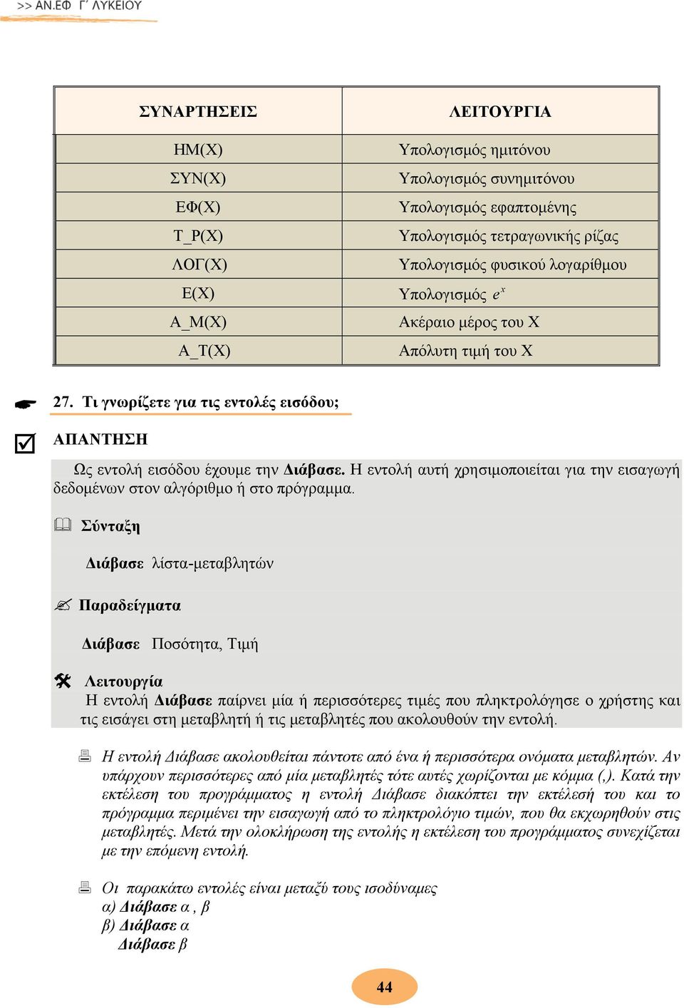 Η εντολή αυτή χρησιμοποιείται για την εισαγωγή δεδομένων στον αλγόριθμο ή στο πρόγραμμα.