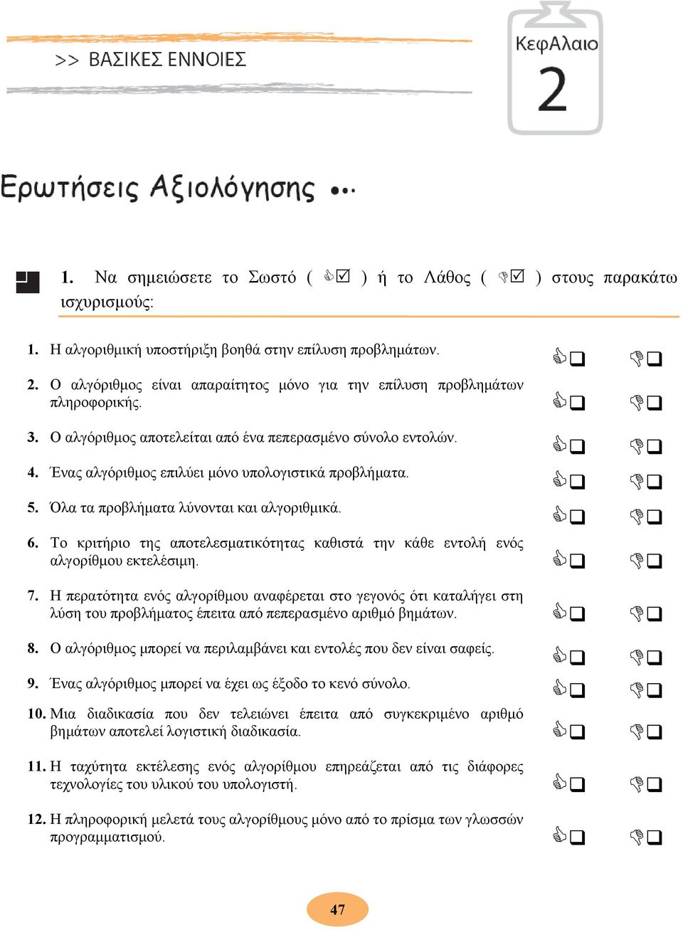 5. Όλα τα προβλήματα λύνονται και αλγοριθμικά. 6. Το κριτήριο της αποτελεσματικότητας καθιστά την κάθε εντολή ενός αλγορίθμου εκτελέσιμη. 7.