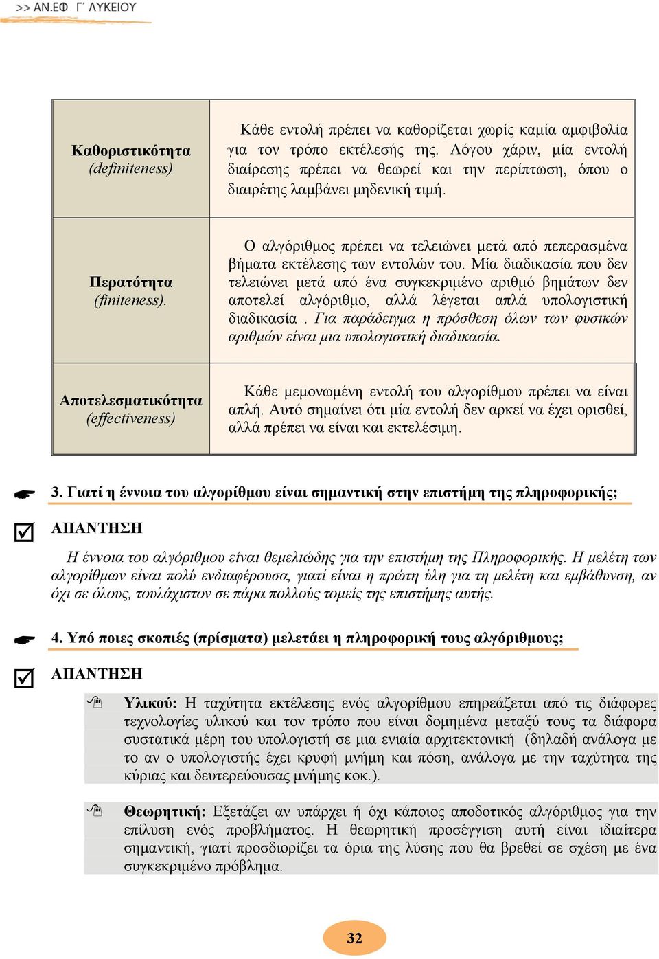 Ο αλγόριθμος πρέπει να τελειώνει μετά από πεπερασμένα βήματα εκτέλεσης των εντολών του.