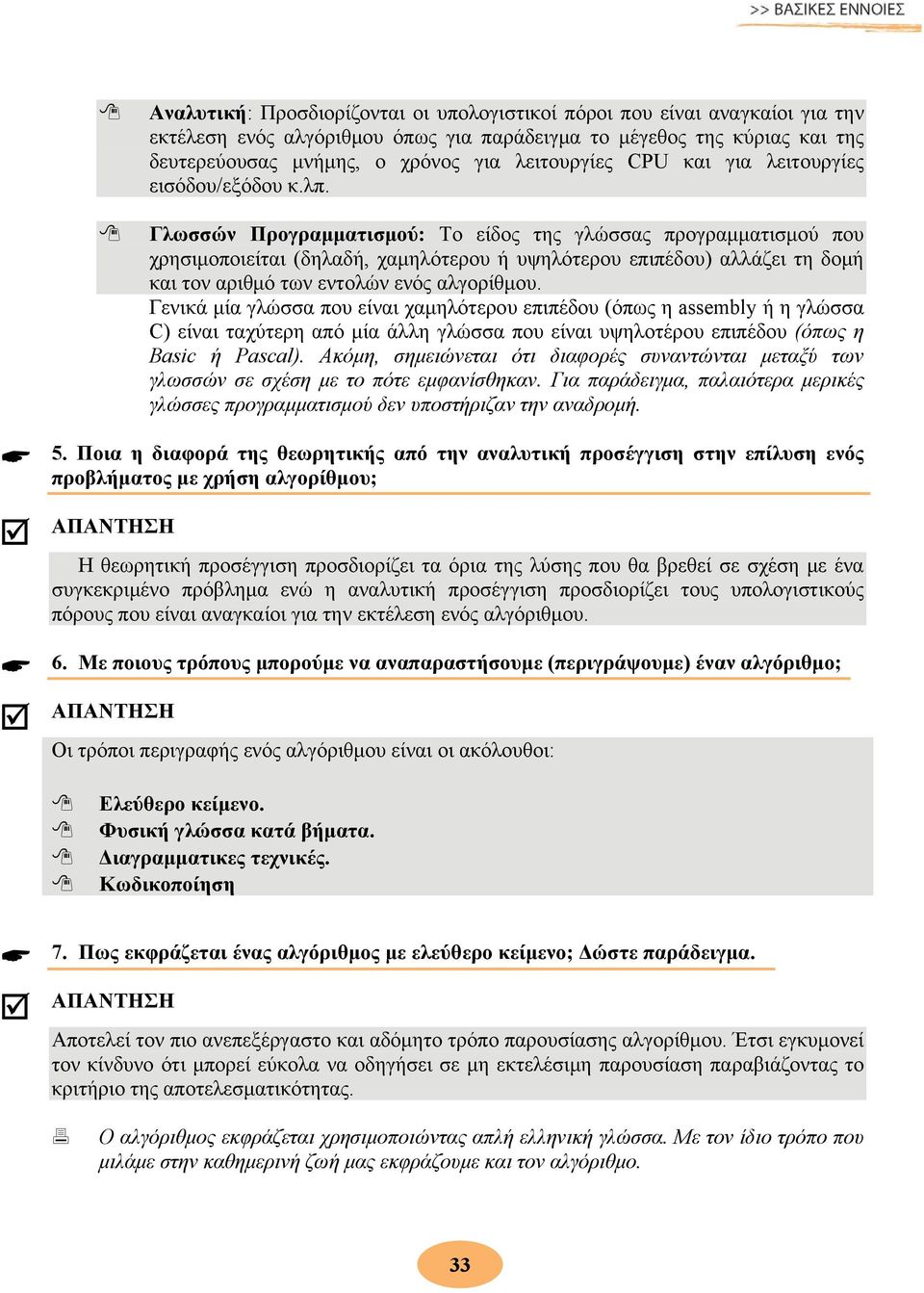 Γλωσσών Προγραμματισμού: Το είδος της γλώσσας προγραμματισμού που χρησιμοποιείται (δηλαδή, χαμηλότερου ή υψηλότερου επιπέδου) αλλάζει τη δομή και τον αριθμό των εντολών ενός αλγορίθμου.