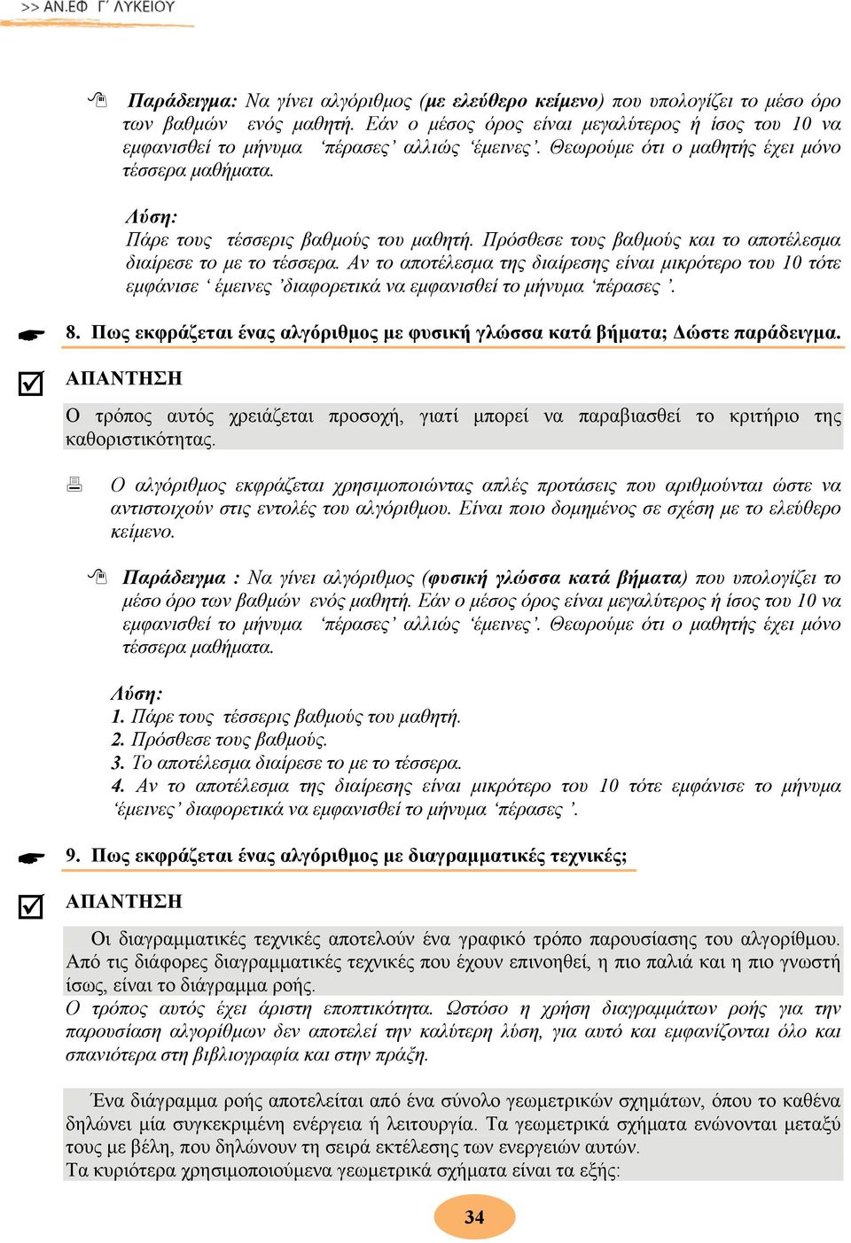 Πρόσθεσε τους βαθμούς και το αποτέλεσμα διαίρεσε το με το τέσσερα. Αν το αποτέλεσμα της διαίρεσης είναι μικρότερο του 10 τότε εμφάνισε έμεινες διαφορετικά να εμφανισθεί το μήνυμα πέρασες. 8.