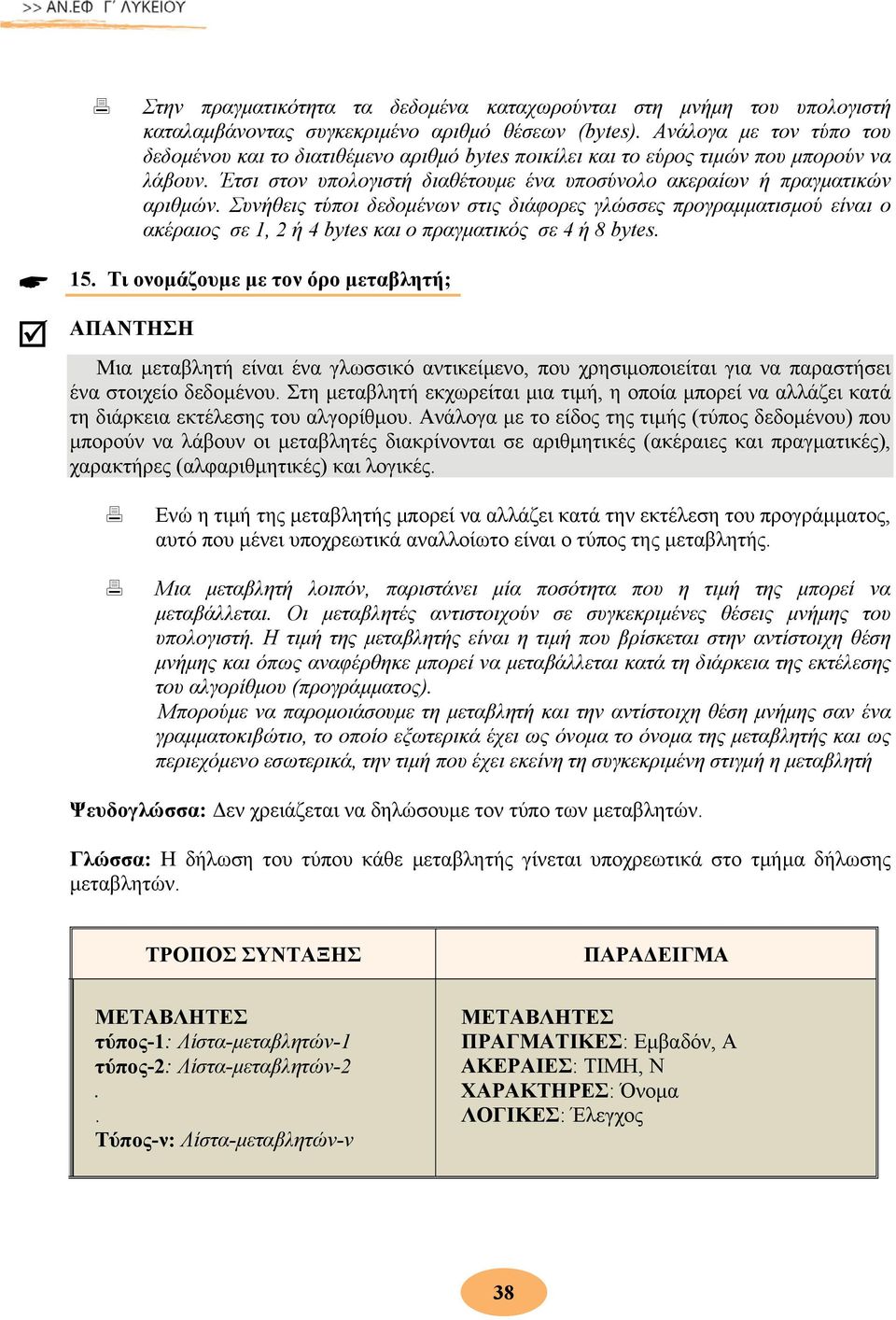 Συνήθεις τύποι δεδομένων στις διάφορες γλώσσες προγραμματισμού είναι ο ακέραιος σε 1, 2 ή 4 bytes και ο πραγματικός σε 4 ή 8 bytes. 15.