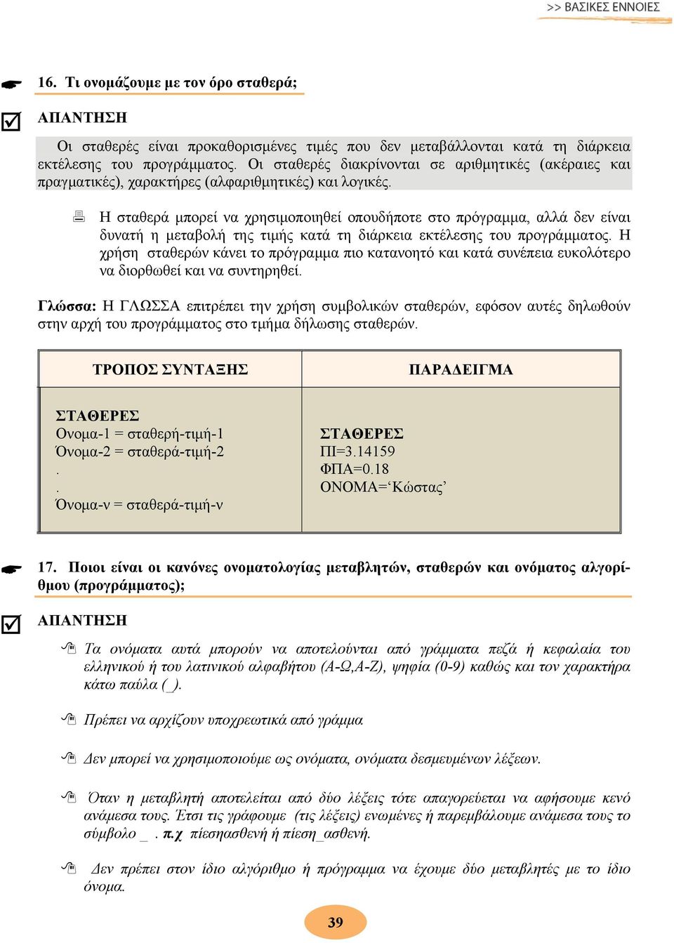 Η σταθερά μπορεί να χρησιμοποιηθεί οπουδήποτε στο πρόγραμμα, αλλά δεν είναι δυνατή η μεταβολή της τιμής κατά τη διάρκεια εκτέλεσης του προγράμματος.