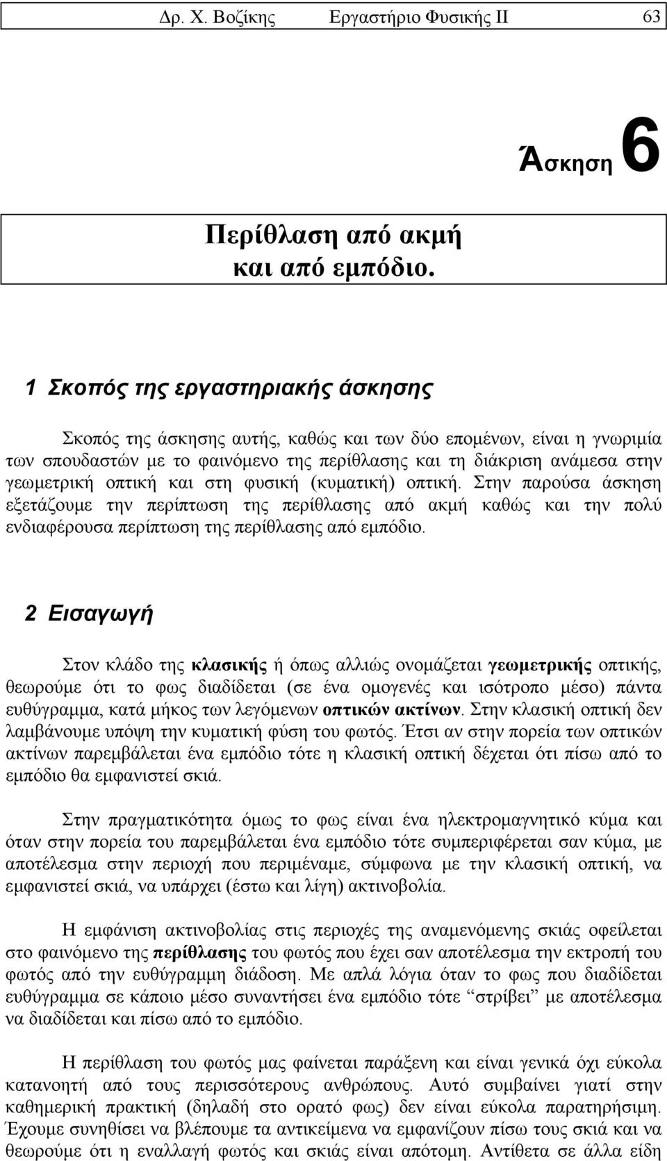 Περίθλαση από ακµή και από εµπόδιο. 6.