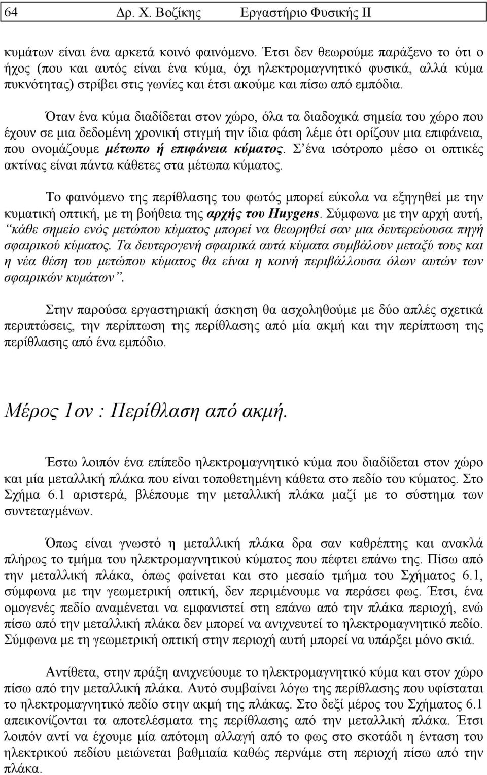 Όταν ένα κύµα διαδίδεται στον χώρο, όλα τα διαδοχικά σηµεία του χώρο που έχουν σε µια δεδοµένη χρονική στιγµή την ίδια φάση λέµε ότι ορίζουν µια επιφάνεια, που ονοµάζουµε µέτωπο ή επιφάνεια κύµατος.