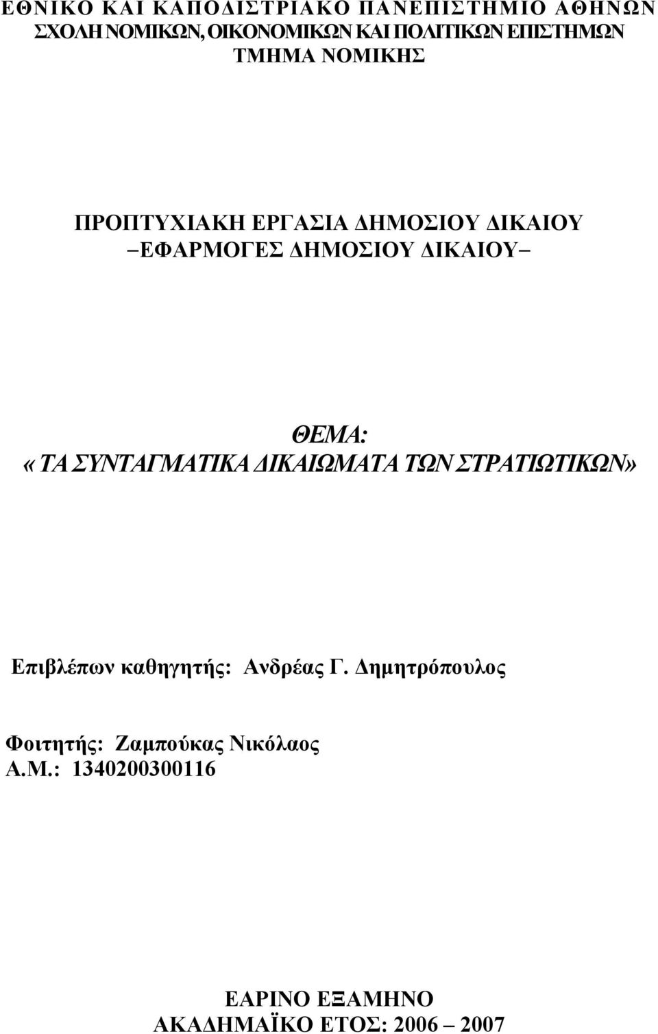 ΘΕΜΑ: «ΤΑ ΣΥΝΤΑΓΜΑΤΙΚΑ ΙΚΑΙΩΜΑΤΑ ΤΩΝ ΣΤΡΑΤΙΩΤΙΚΩΝ» Επιβλέπων καθηγητής: Ανδρέας Γ.