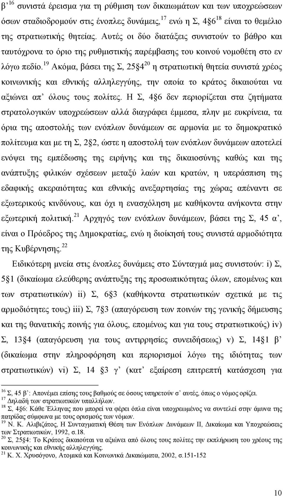 19 Ακόµα, βάσει της Σ, 25 4 20 η στρατιωτική θητεία συνιστά χρέος κοινωνικής και εθνικής αλληλεγγύης, την οποία το κράτος δικαιούται να αξιώνει απ όλους τους πολίτες.