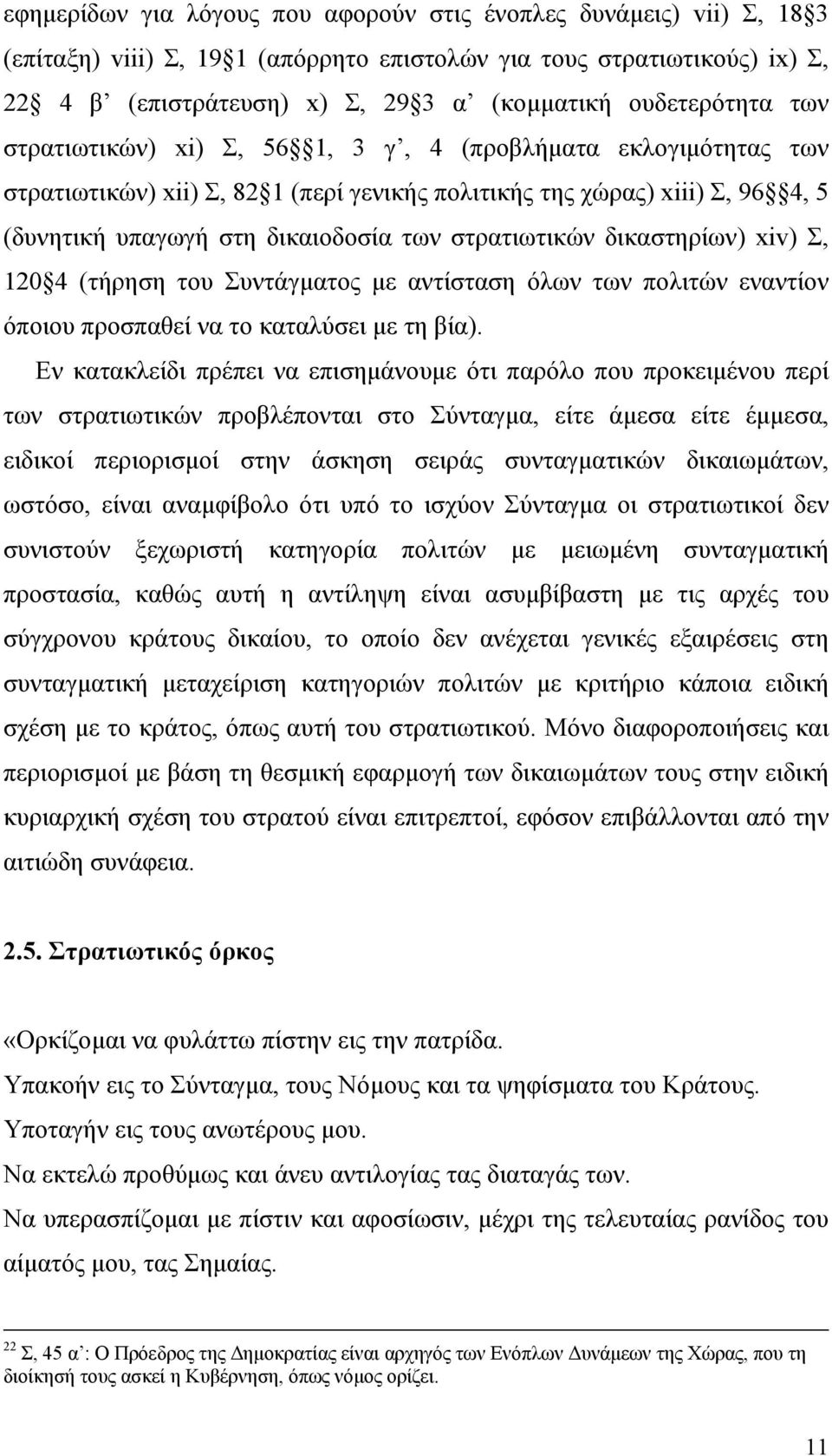 στρατιωτικών δικαστηρίων) xiv) Σ, 120 4 (τήρηση του Συντάγµατος µε αντίσταση όλων των πολιτών εναντίον όποιου προσπαθεί να το καταλύσει µε τη βία).