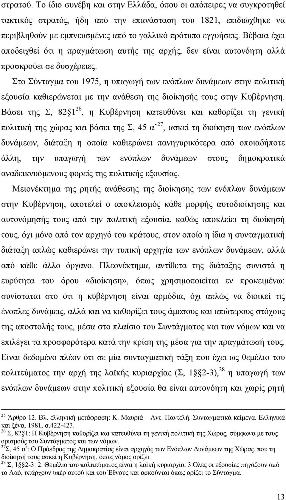 Βέβαια έχει αποδειχθεί ότι η πραγµάτωση αυτής της αρχής, δεν είναι αυτονόητη αλλά προσκρούει σε δυσχέρειες.