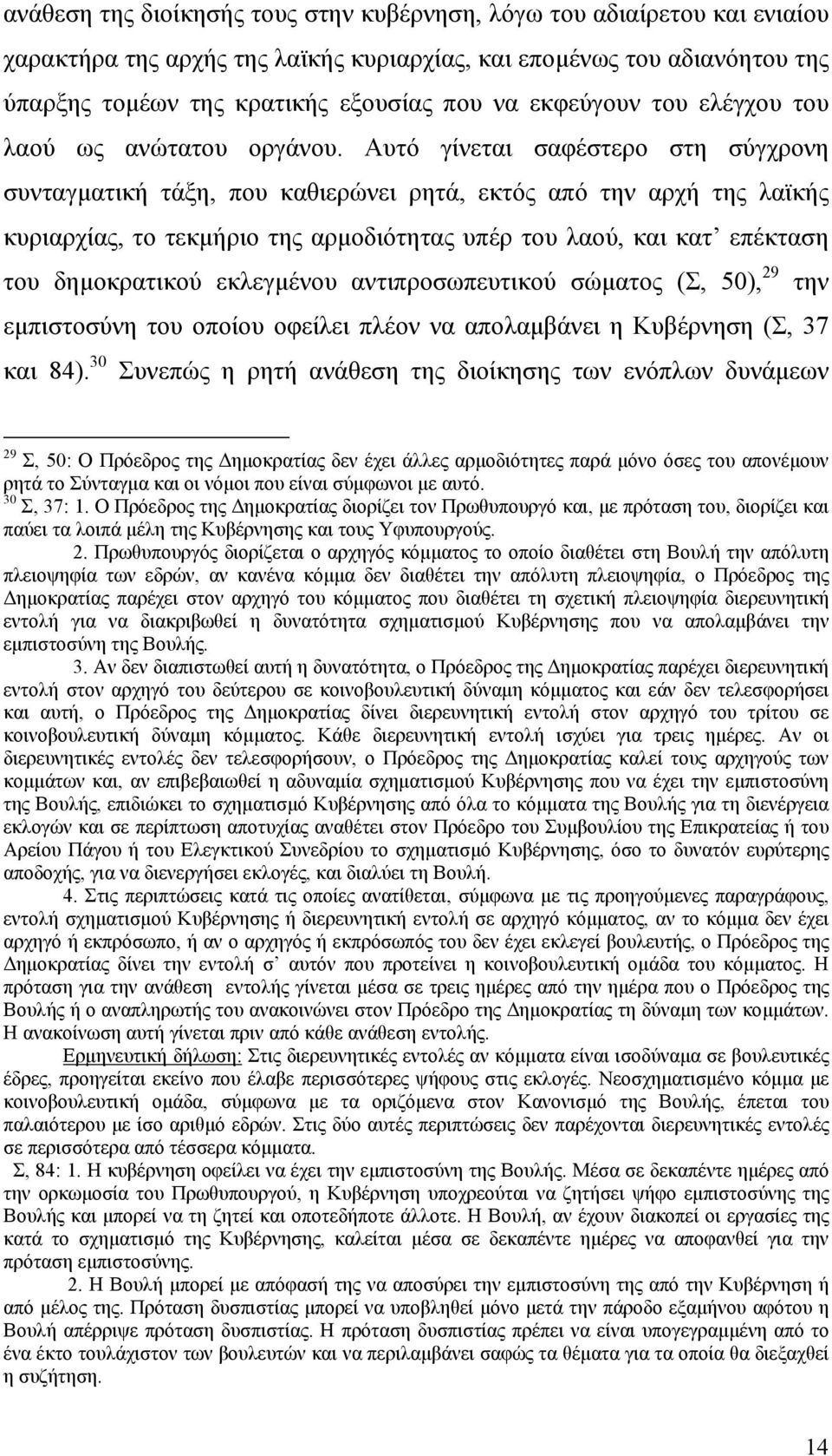 Αυτό γίνεται σαφέστερο στη σύγχρονη συνταγµατική τάξη, που καθιερώνει ρητά, εκτός από την αρχή της λαϊκής κυριαρχίας, το τεκµήριο της αρµοδιότητας υπέρ του λαού, και κατ επέκταση του δηµοκρατικού