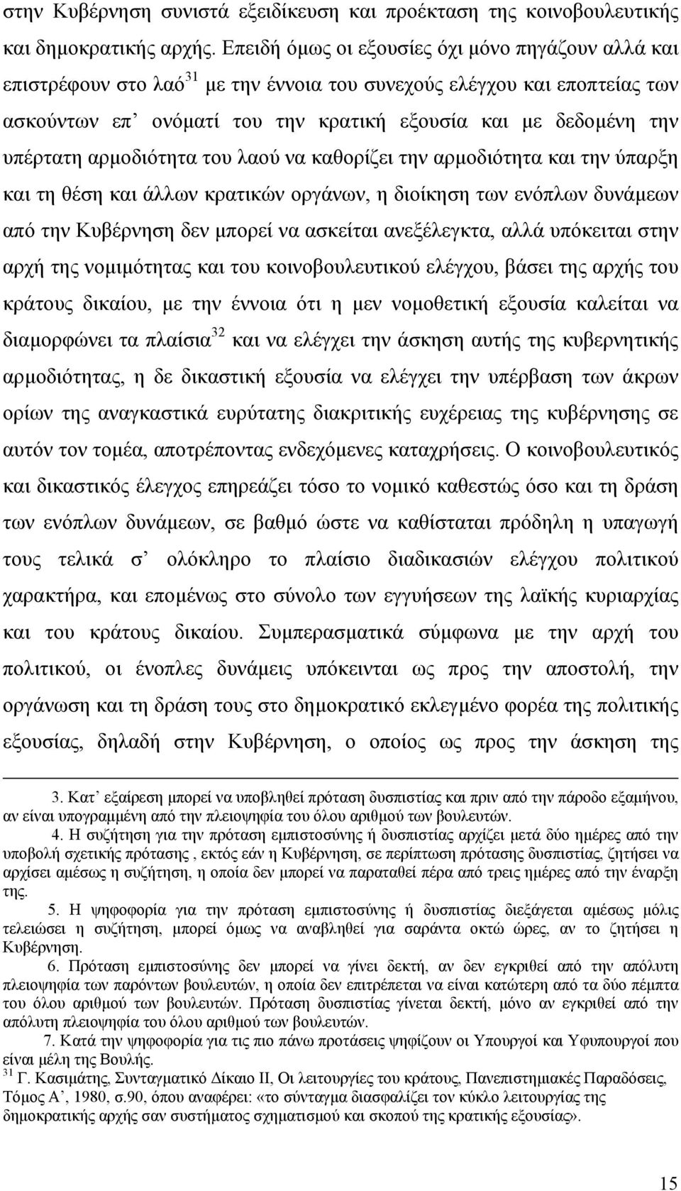 υπέρτατη αρµοδιότητα του λαού να καθορίζει την αρµοδιότητα και την ύπαρξη και τη θέση και άλλων κρατικών οργάνων, η διοίκηση των ενόπλων δυνάµεων από την Κυβέρνηση δεν µπορεί να ασκείται ανεξέλεγκτα,