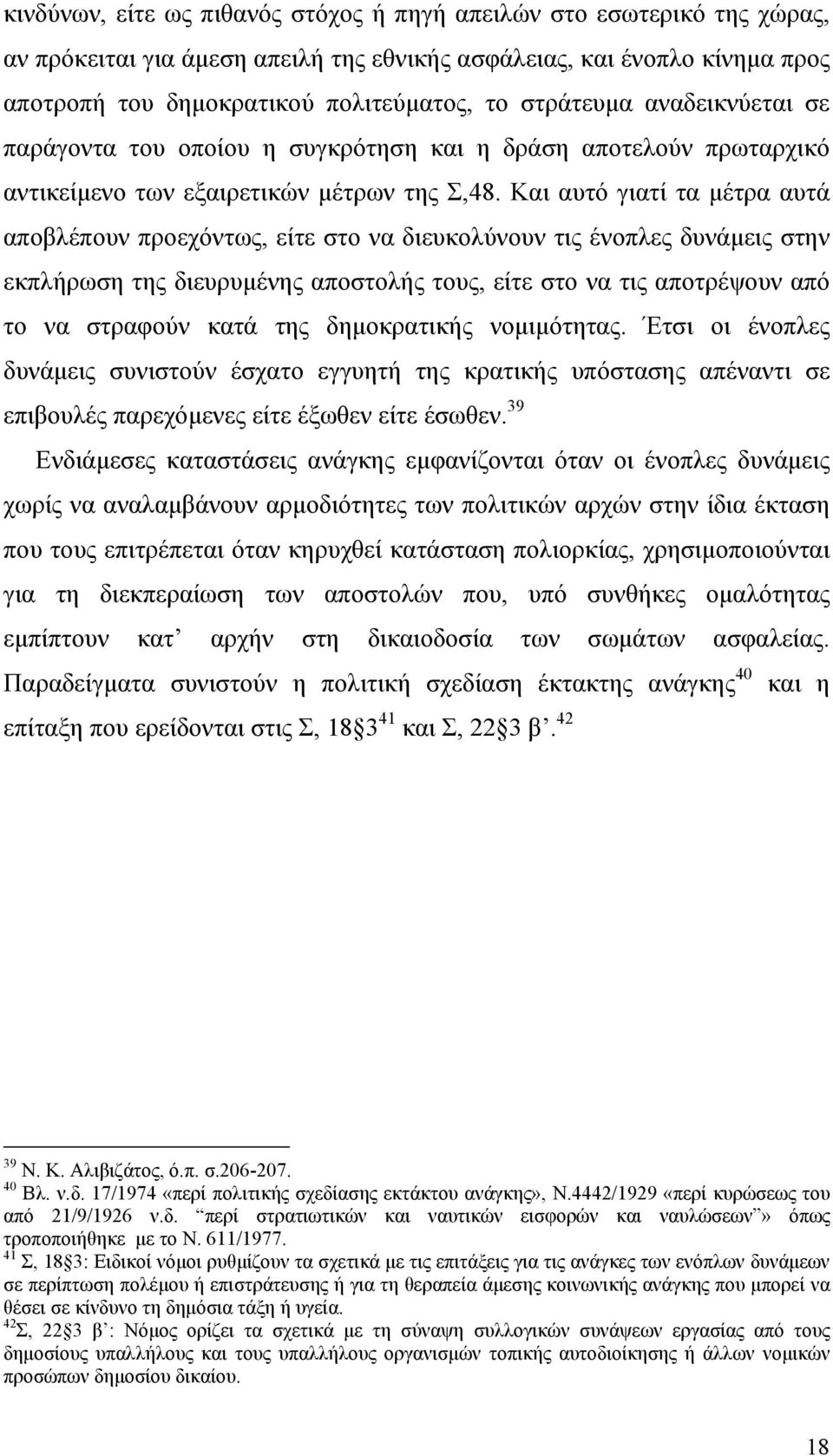 Και αυτό γιατί τα µέτρα αυτά αποβλέπουν προεχόντως, είτε στο να διευκολύνουν τις ένοπλες δυνάµεις στην εκπλήρωση της διευρυµένης αποστολής τους, είτε στο να τις αποτρέψουν από το να στραφούν κατά της