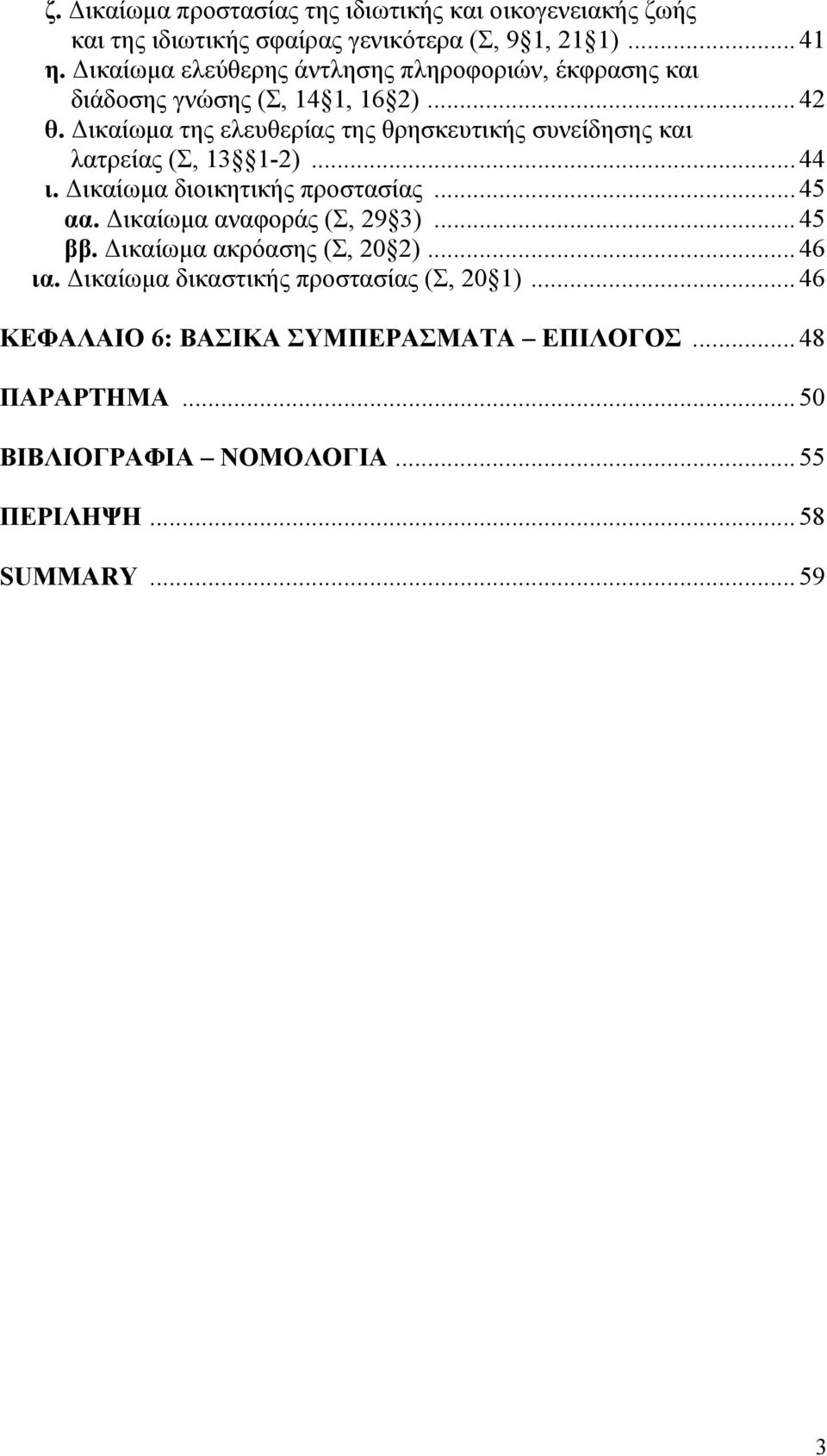 ικαίωµα της ελευθερίας της θρησκευτικής συνείδησης και λατρείας (Σ, 13 1-2)... 44 ι. ικαίωµα διοικητικής προστασίας... 45 αα.