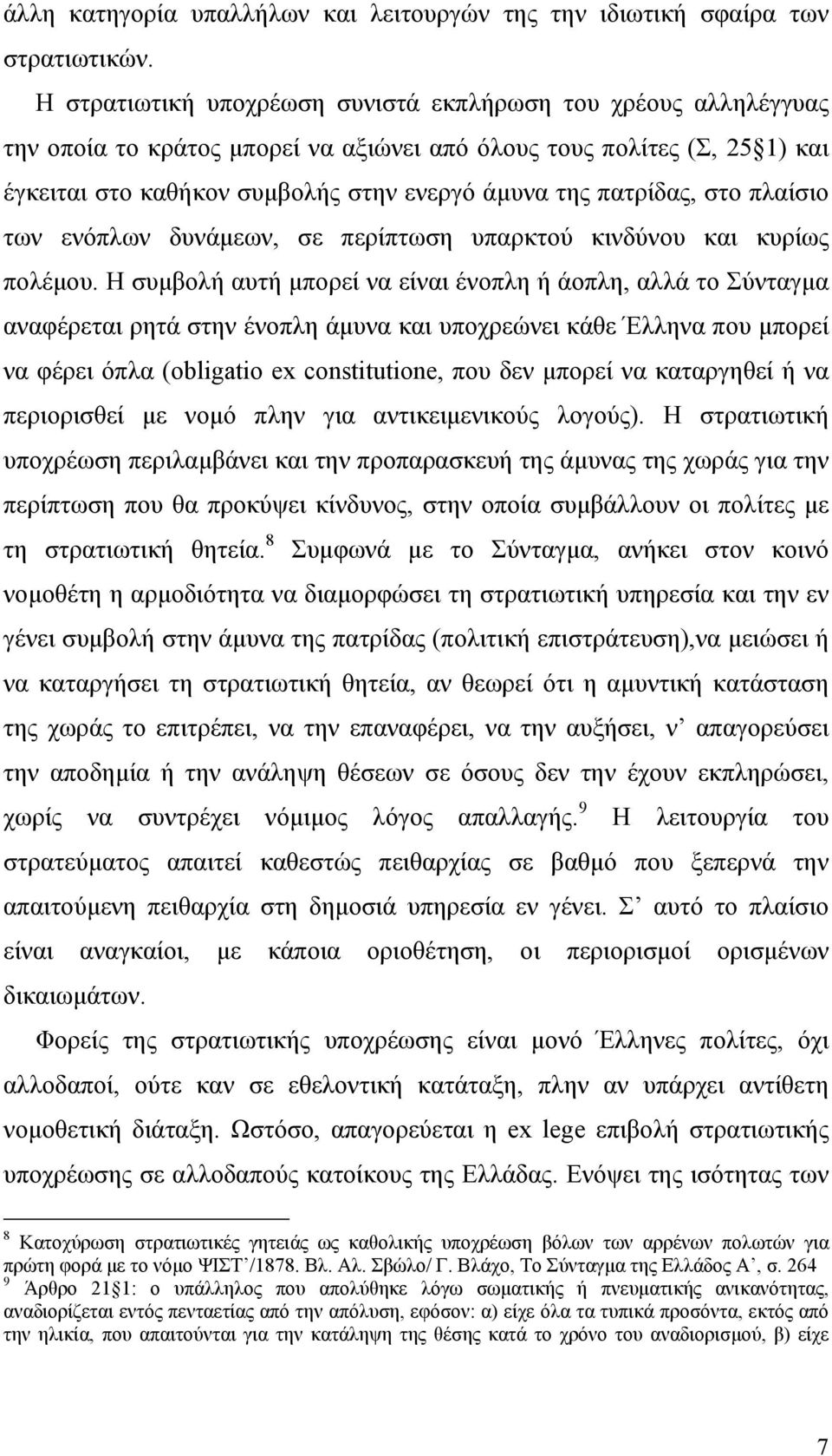 πατρίδας, στο πλαίσιο των ενόπλων δυνάµεων, σε περίπτωση υπαρκτού κινδύνου και κυρίως πολέµου.