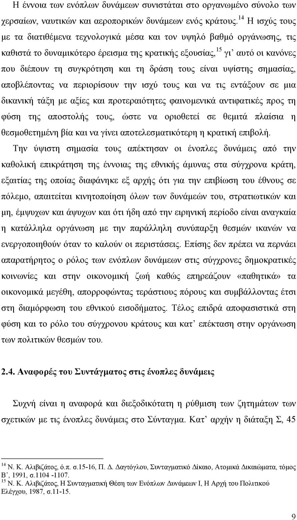 δράση τους είναι υψίστης σηµασίας, αποβλέποντας να περιορίσουν την ισχύ τους και να τις εντάξουν σε µια δικανική τάξη µε αξίες και προτεραιότητες φαινοµενικά αντιφατικές προς τη φύση της αποστολής